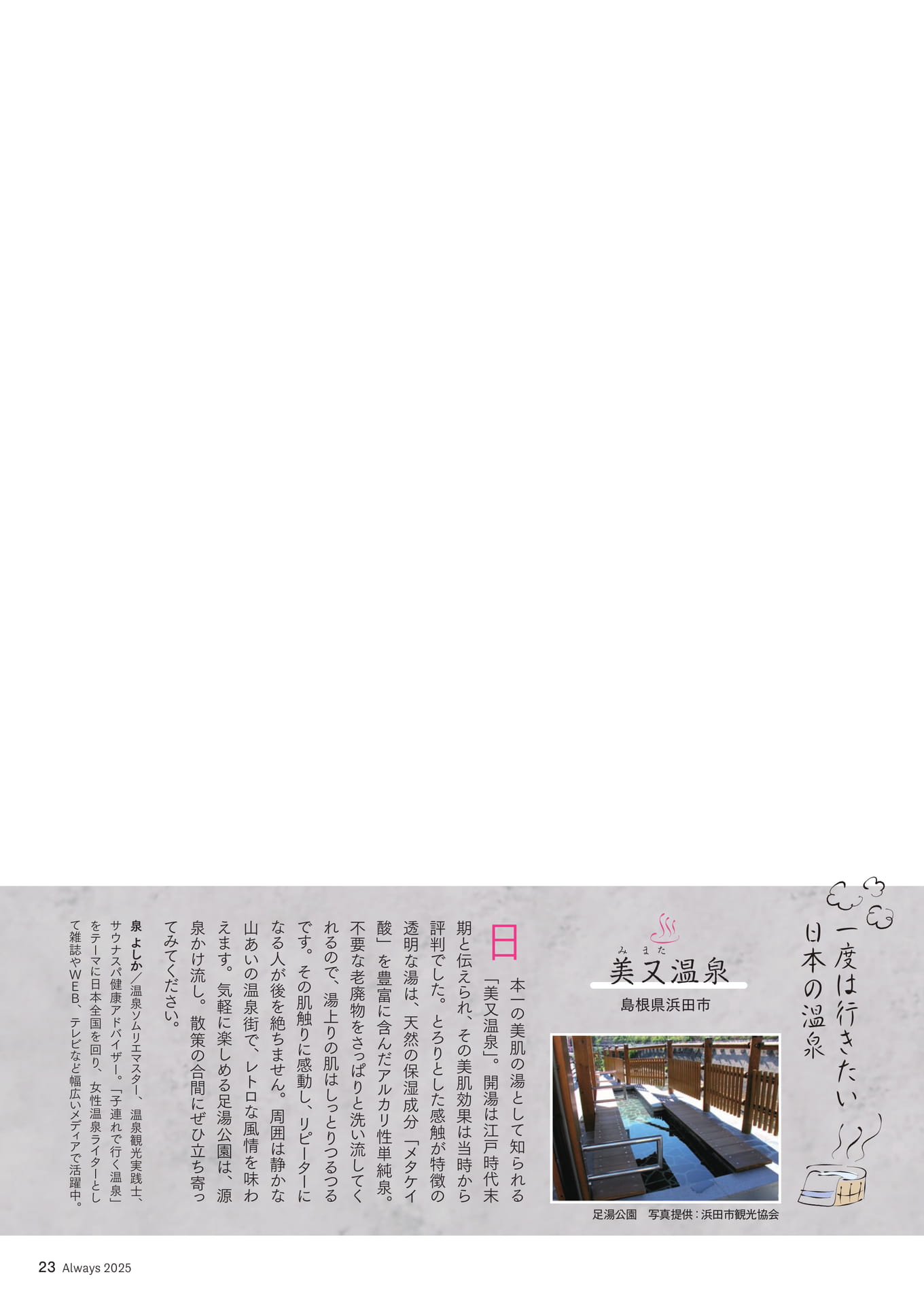 Page 23 一度は行きたい日本の温泉「美又温泉」(23ページ目)