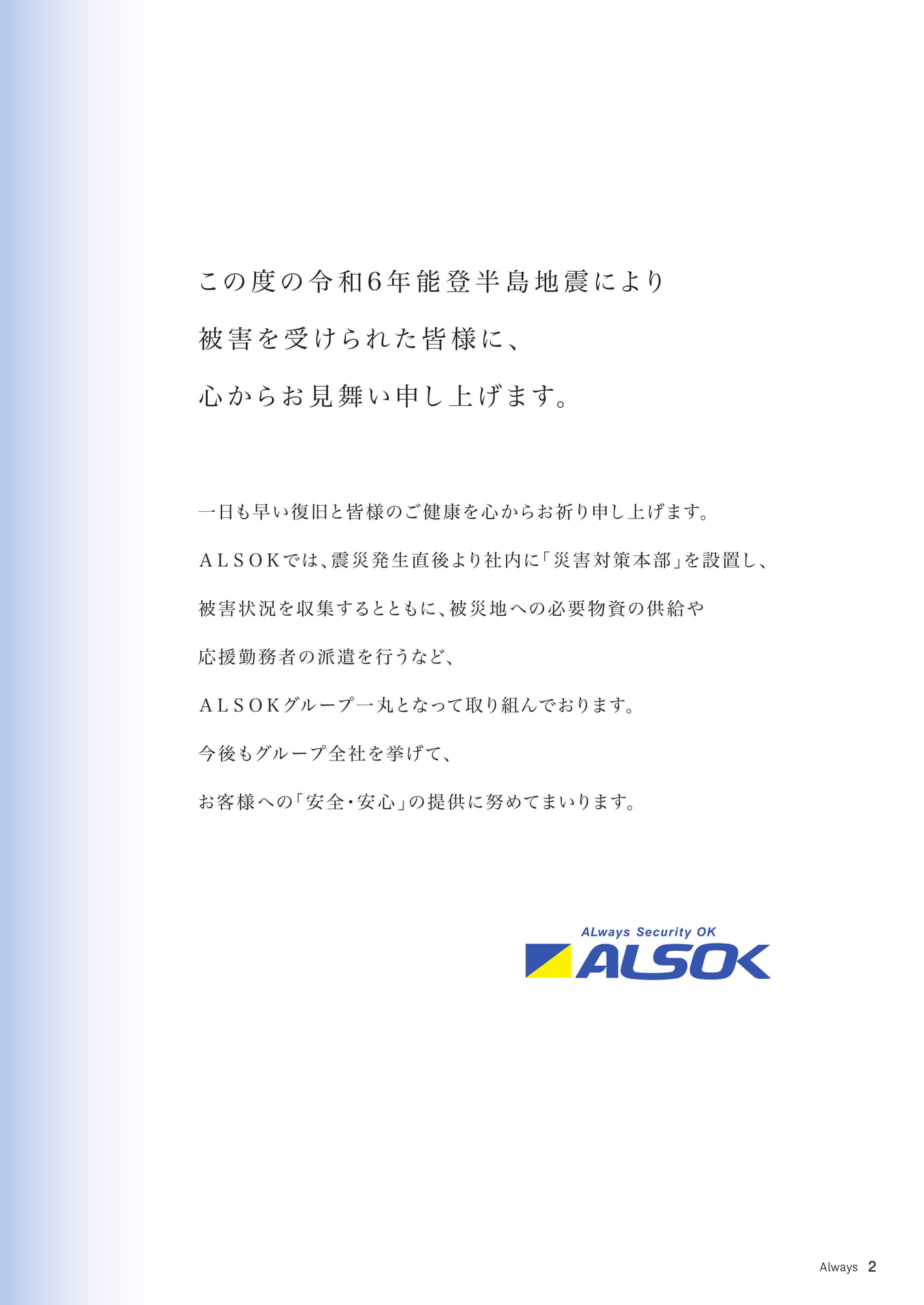 Page 02 能登半島地震お見舞い(2ページ目)