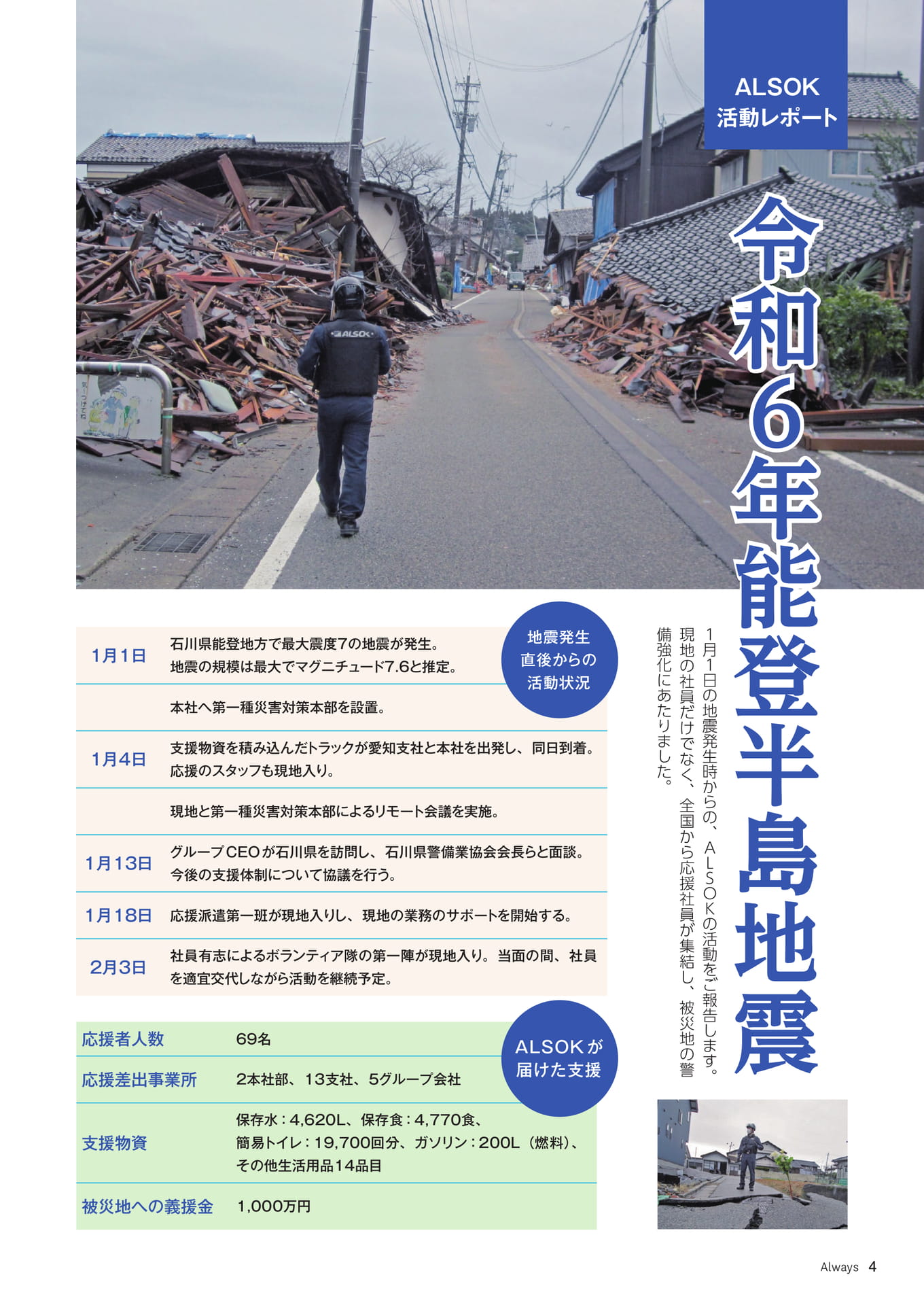 Page 04 ALSOK活動レポート 令和6年能登半島地震(4ページ目)
