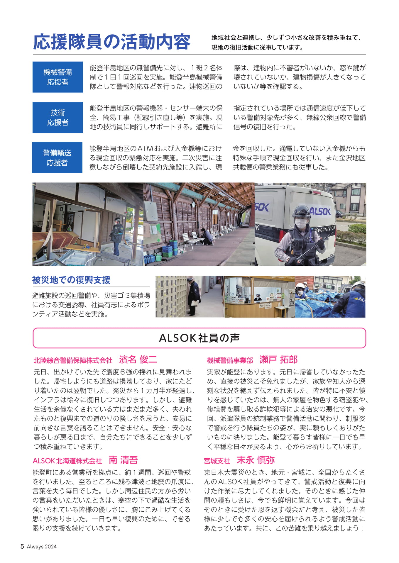 Page 05 ALSOK活動レポート 令和6年能登半島地震(5ページ目)