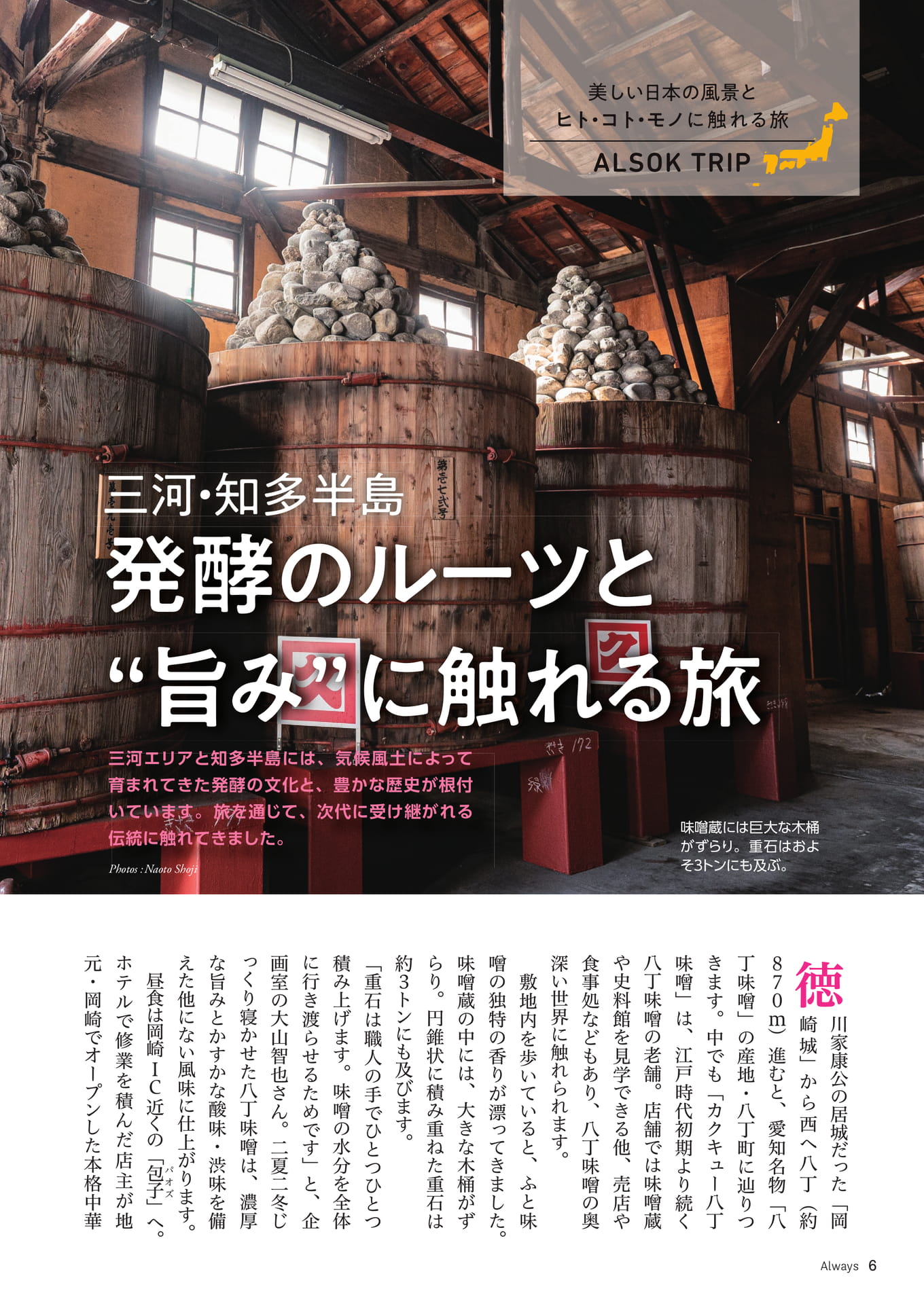 Page 06 ALSOK TRIP 三河・知多半島 発酵のルーツと“旨み”に触れる旅(6ページ目)