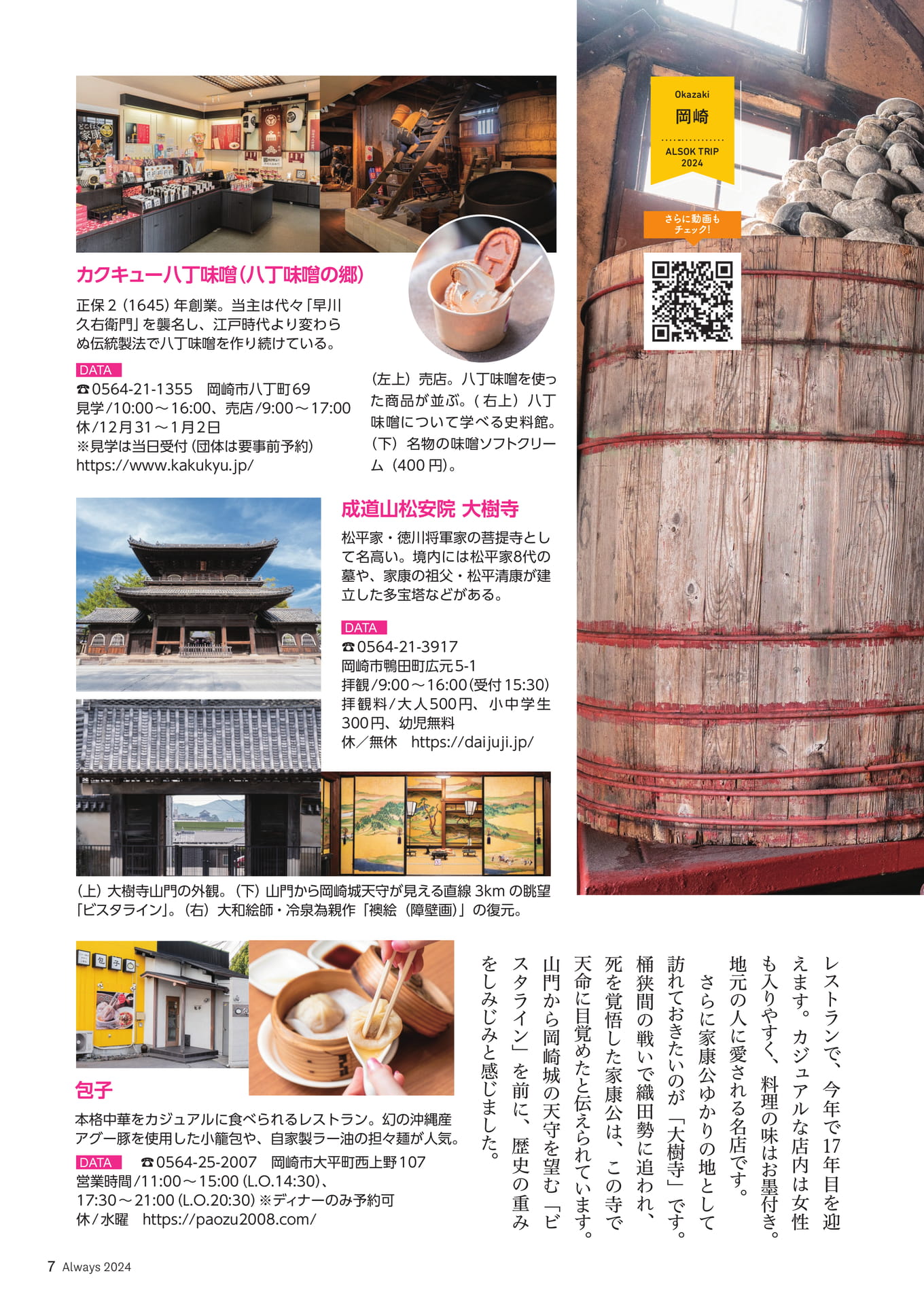 Page 07 ALSOK TRIP 三河・知多半島 発酵のルーツと“旨み”に触れる旅(7ページ目)