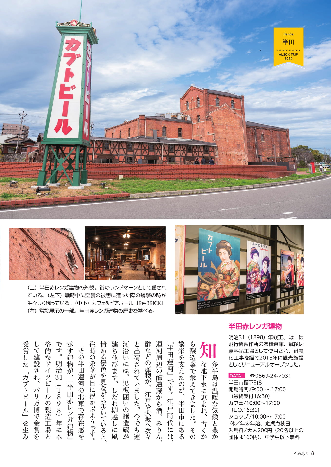 Page 08 ALSOK TRIP 三河・知多半島 発酵のルーツと“旨み”に触れる旅(8ページ目)