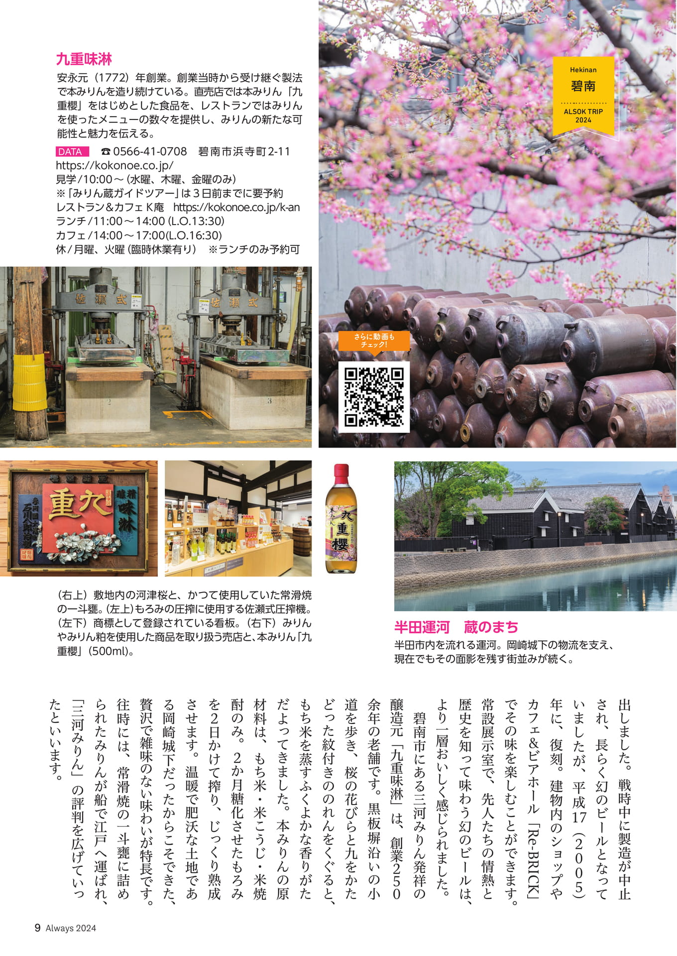 Page 09 ALSOK TRIP 三河・知多半島 発酵のルーツと“旨み”に触れる旅(9ページ目)