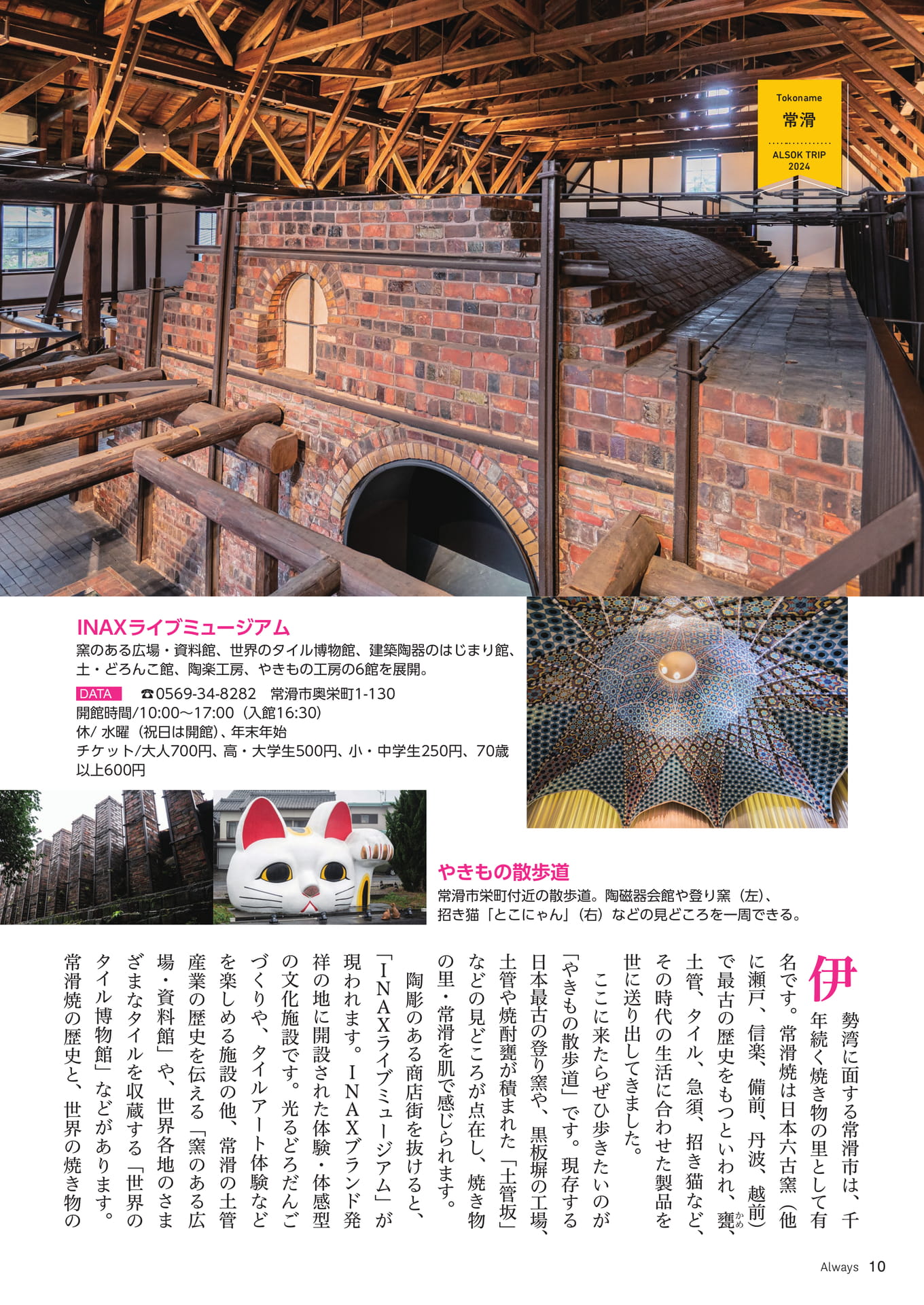Page 10 ALSOK TRIP 三河・知多半島 発酵のルーツと“旨み”に触れる旅(10ページ目)