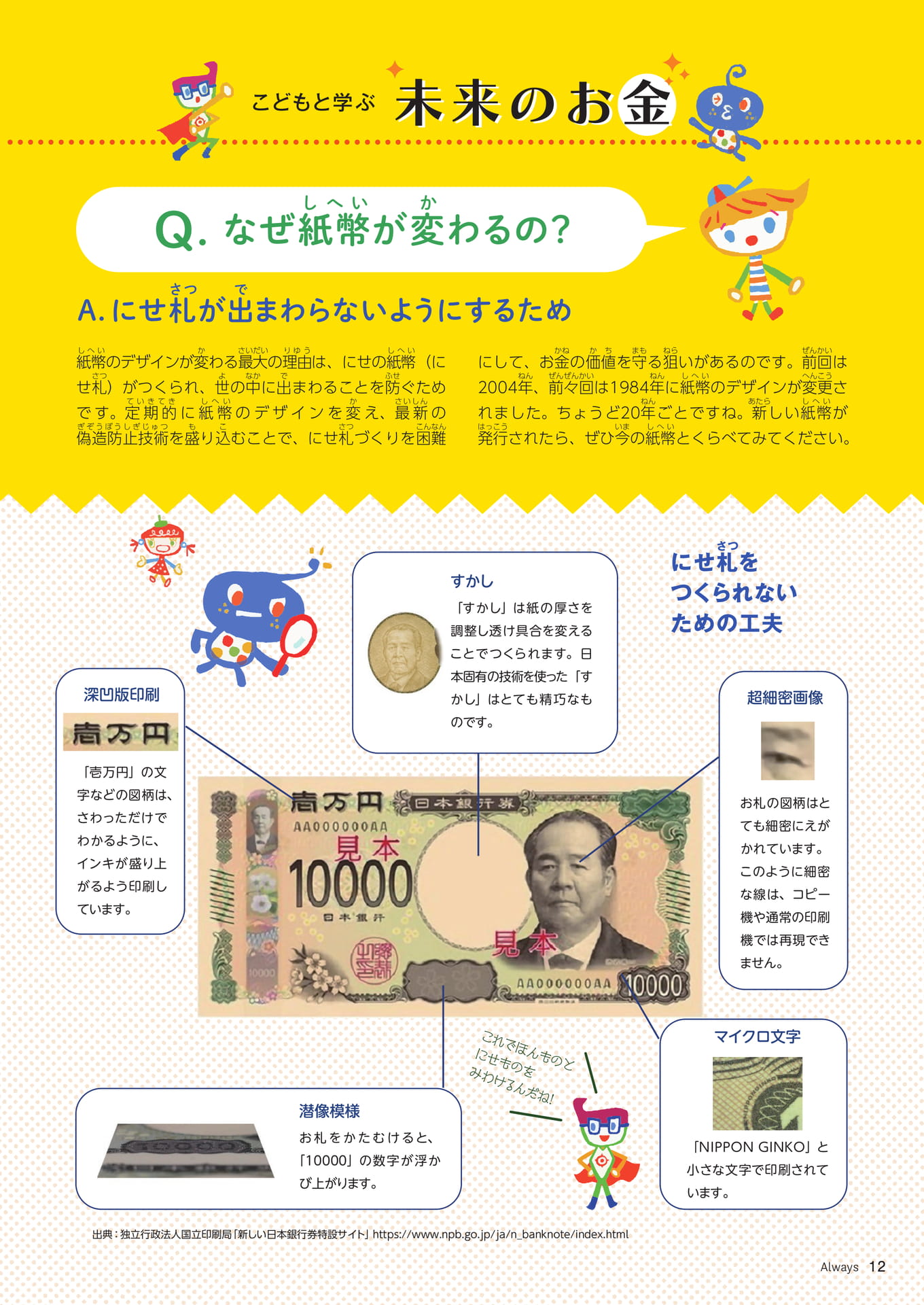 Page 12 こどもと学ぶ 未来のお金 なぜ紙幣が変わるの?(12ページ目)