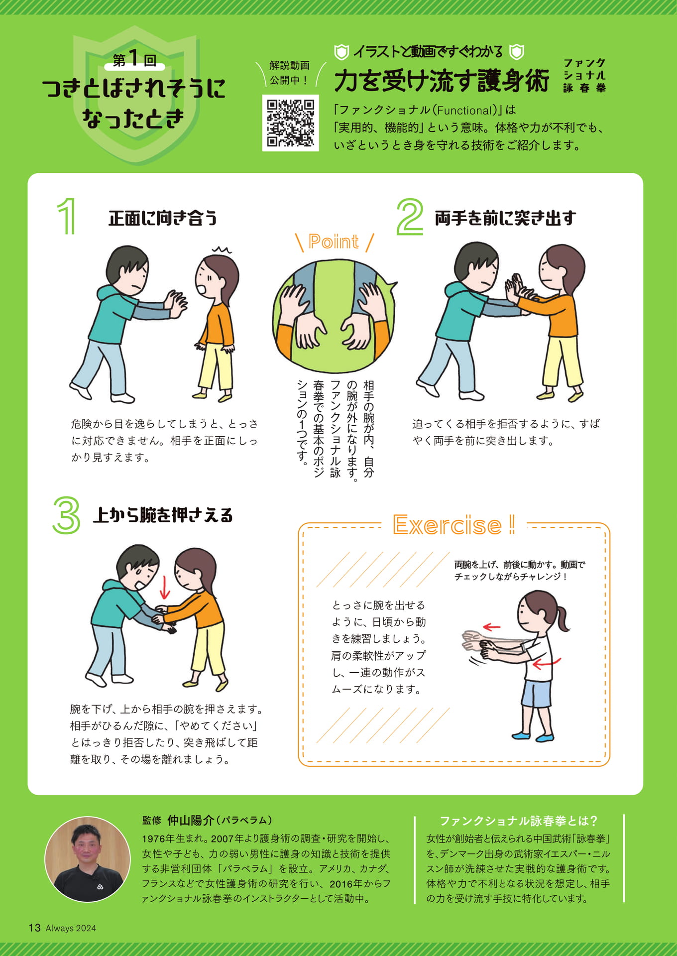 Page 13 イラストと動画ですぐわかる 力を受け流す護身術① つきとばされそうになったとき(13ページ目)