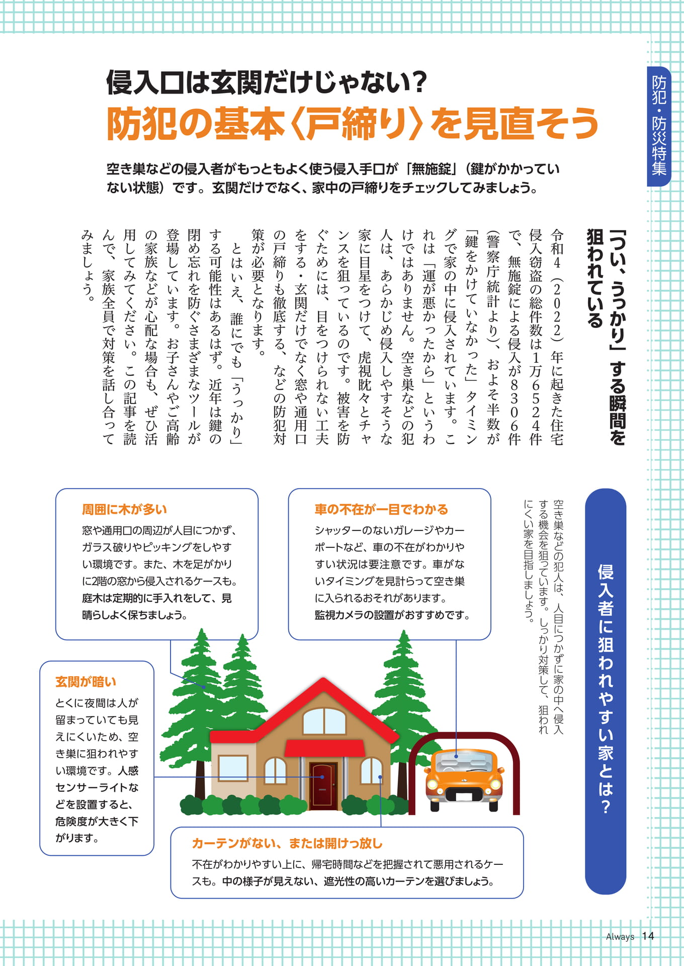 Page 14 防犯・防災特集 侵入口は玄関だけじゃない? 防犯の基本〈戸締り〉を見直そう(14ページ目)