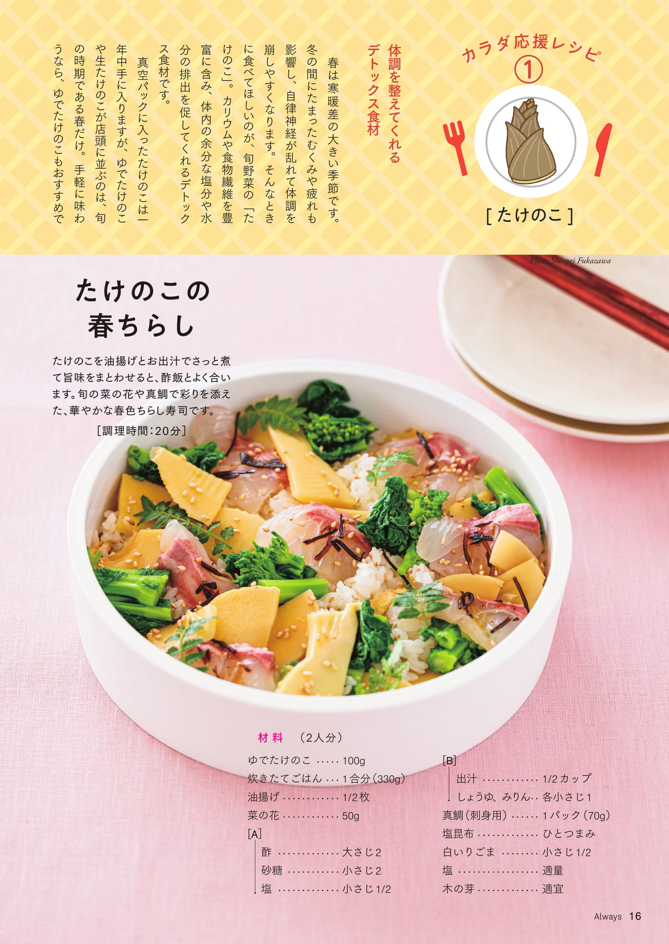 Page 16 カラダ応援レシピ①「たけのこ」 たけのこの春ちらし/ グリルたけのこの山椒味噌ドレッ(16ページ目)