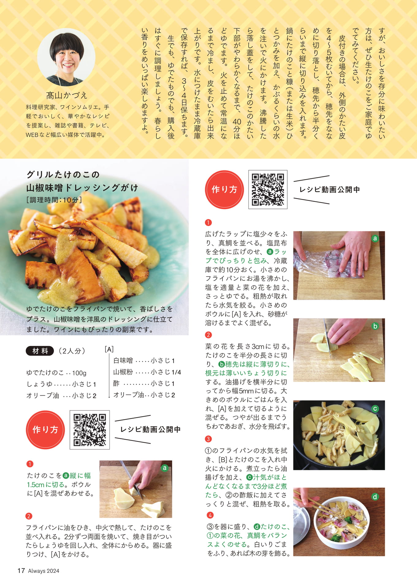Page 17 カラダ応援レシピ①「たけのこ」 たけのこの春ちらし/ グリルたけのこの山椒味噌ドレッ(17ページ目)