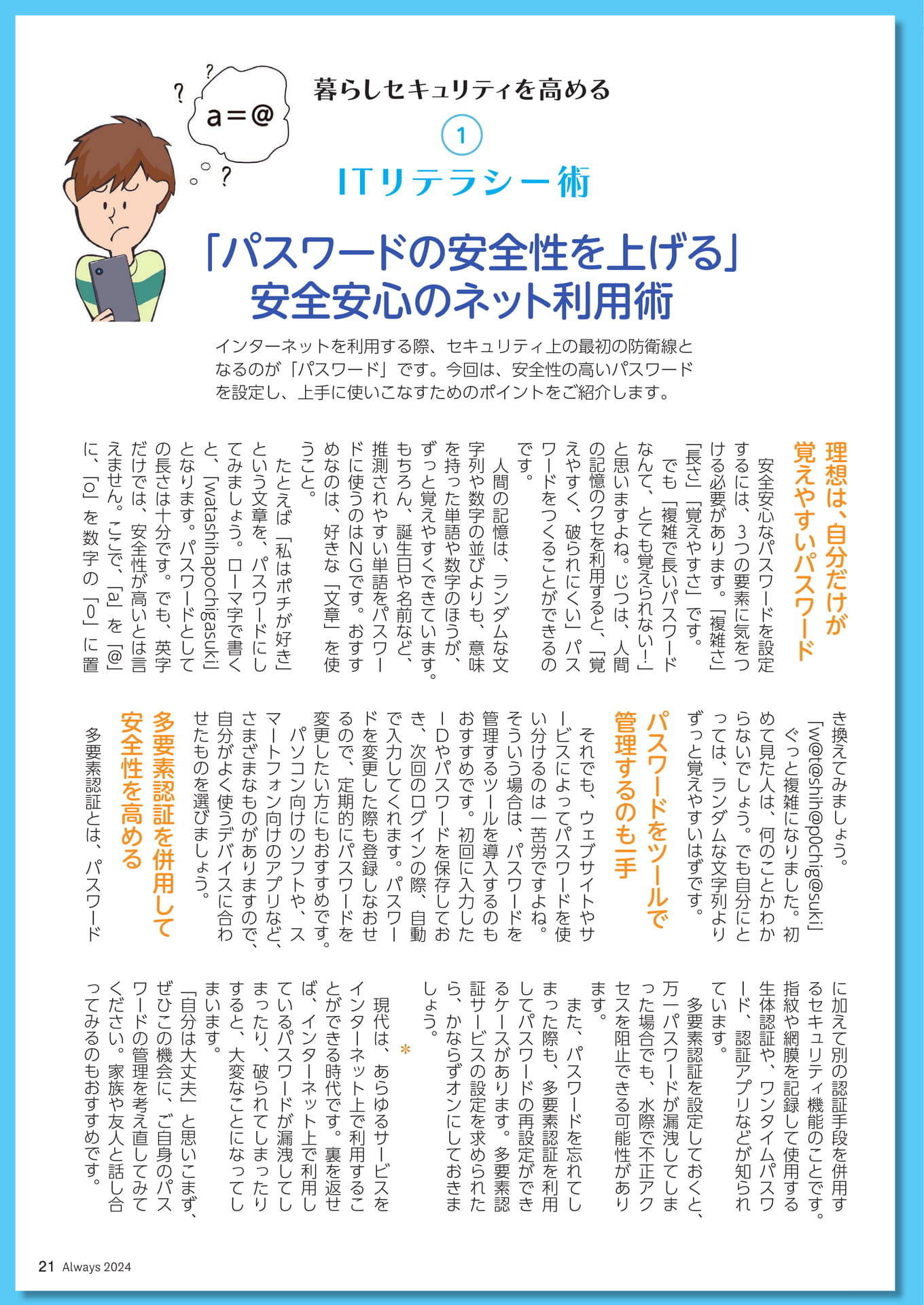 Page 21 暮らしセキュリティを高める①ITリテラシー術 「パスワードの安全性を上げる」安全安心(21ページ目)