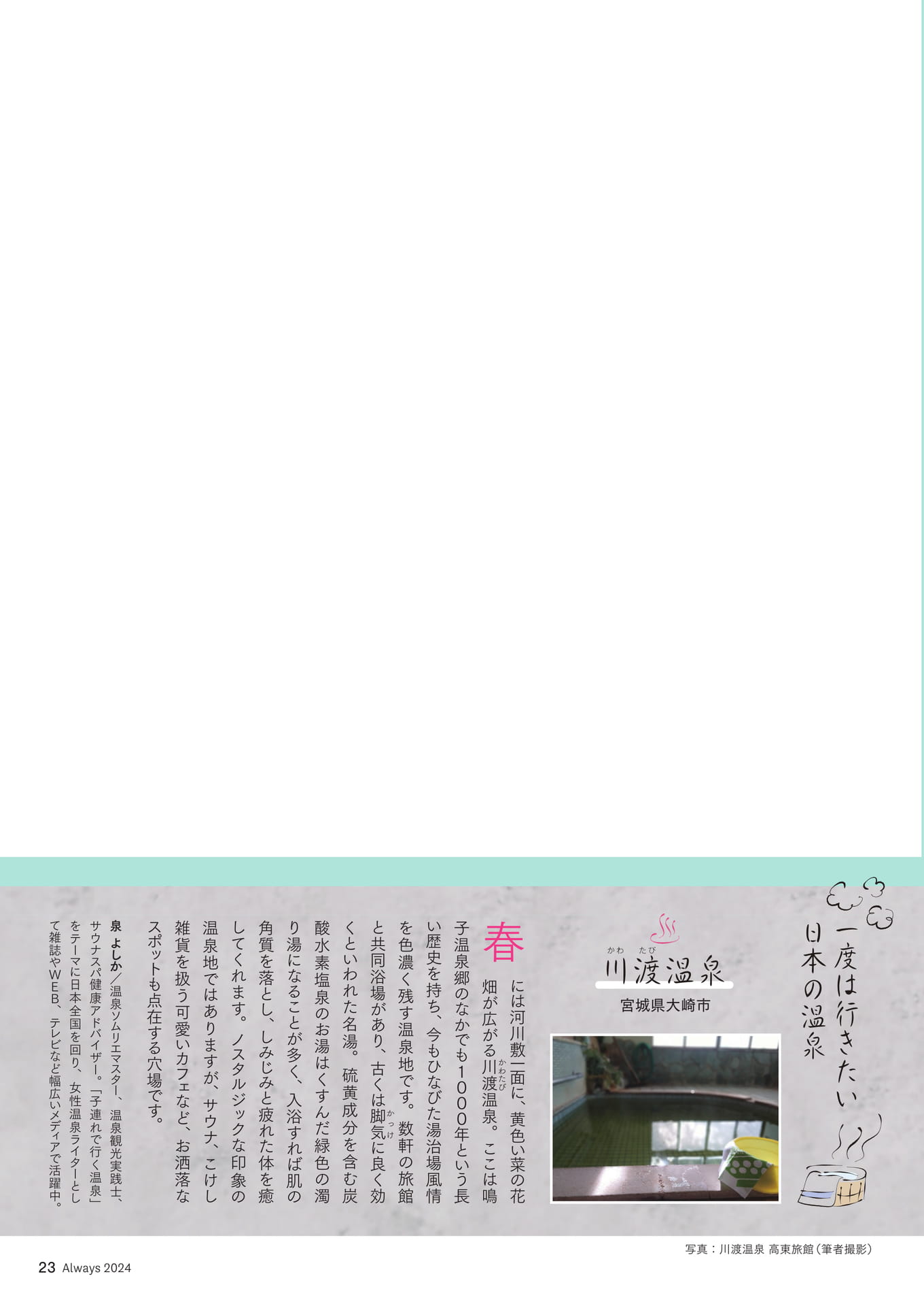 Page 23 一度は行きたい日本の温泉「川渡温泉」(23ページ目)