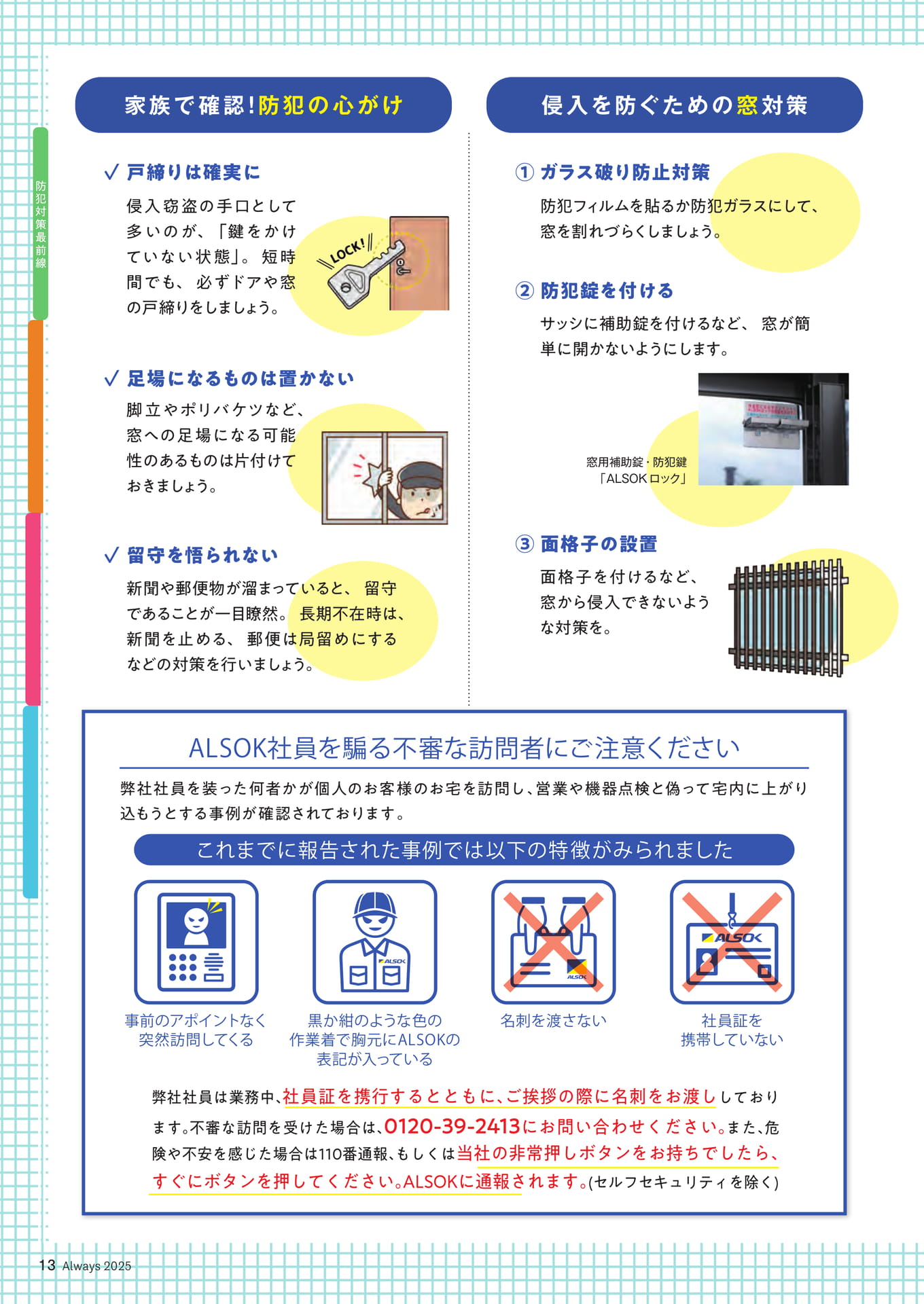 Page 13 防犯・防災特集 自宅を守ろう!防犯対策最前線(13ページ目)