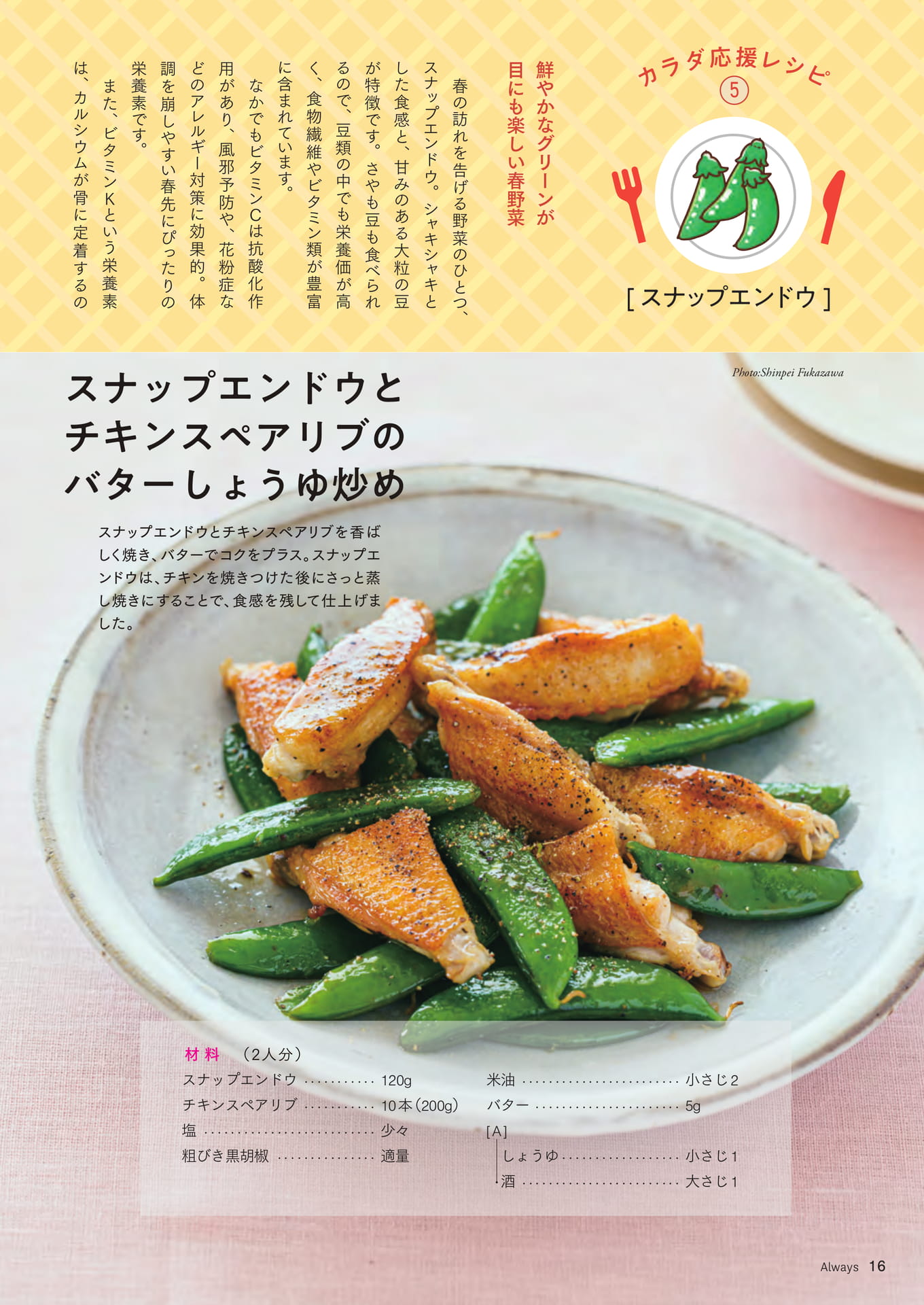 Page 16 カラダ応援レシピ⑤ 【スナップエンドウ】(16ページ目)