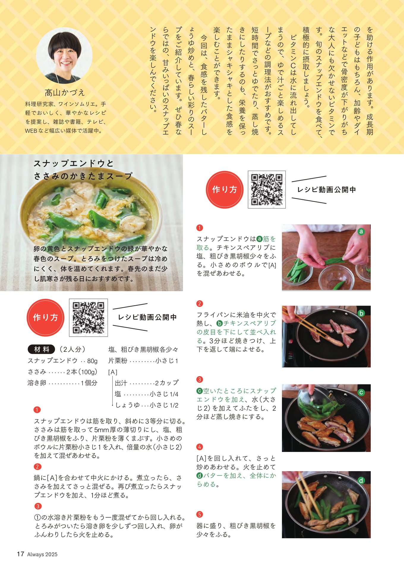 Page 17 カラダ応援レシピ⑤ 【スナップエンドウ】(17ページ目)