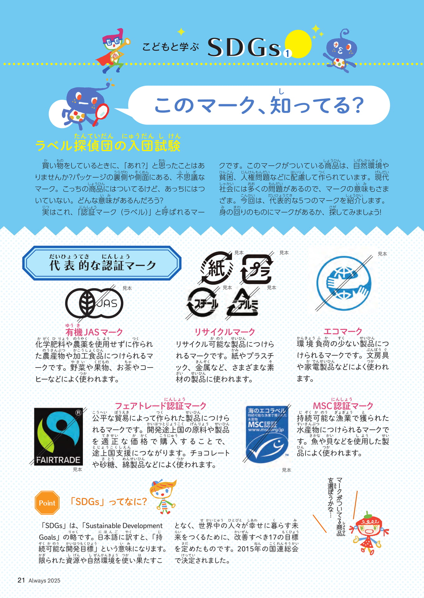 Page 21 こどもと学ぶSDGs① ラベル探偵団の入団試験(21ページ目)