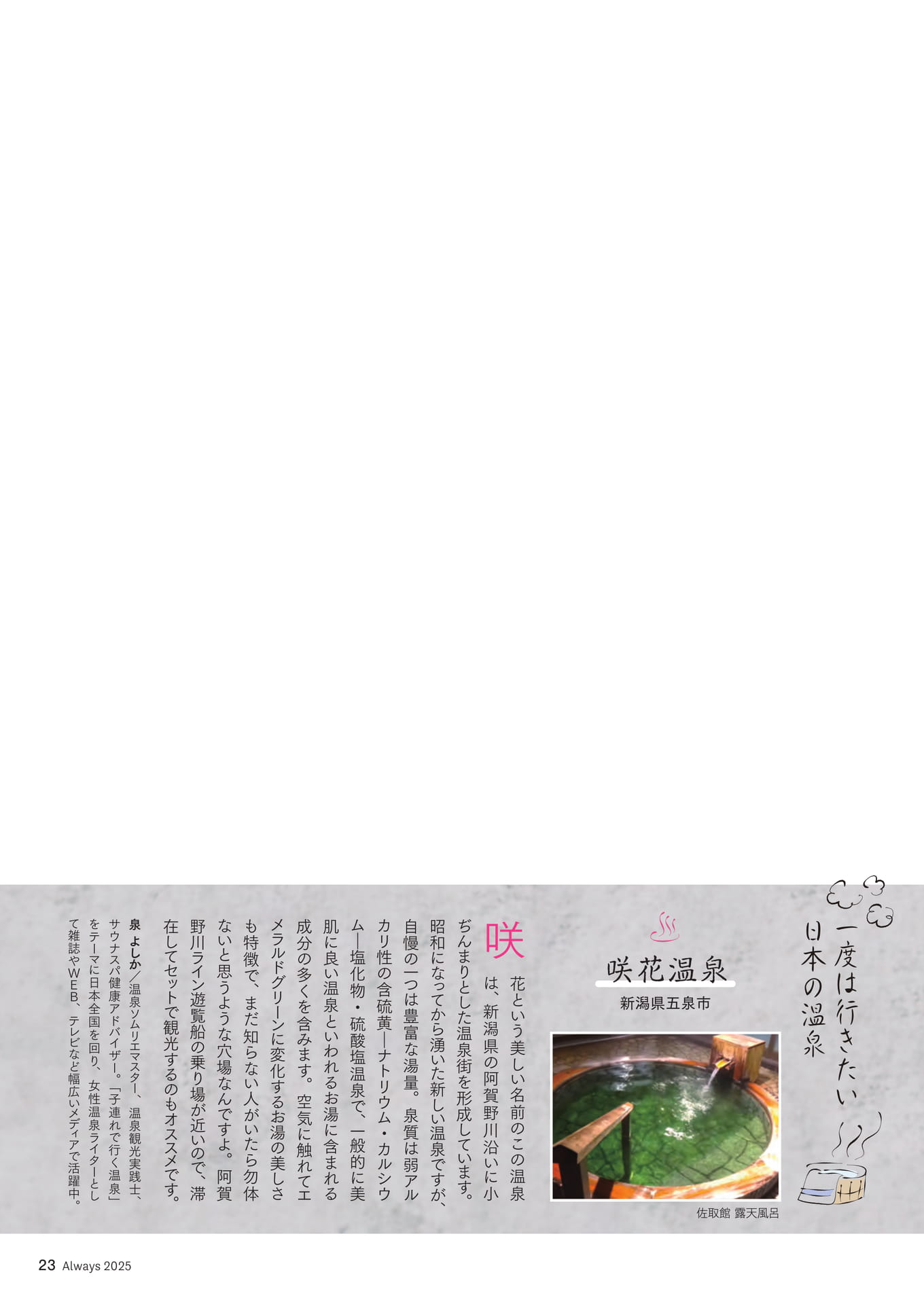 Page 23 一度は行きたい日本の温泉「咲花温泉」(23ページ目)
