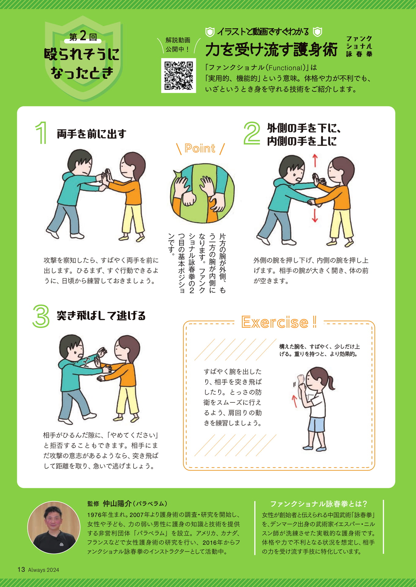 Page 13 イラストと動画ですぐわかる 力を受け流す護身術②殴られそうになったとき(13ページ目)