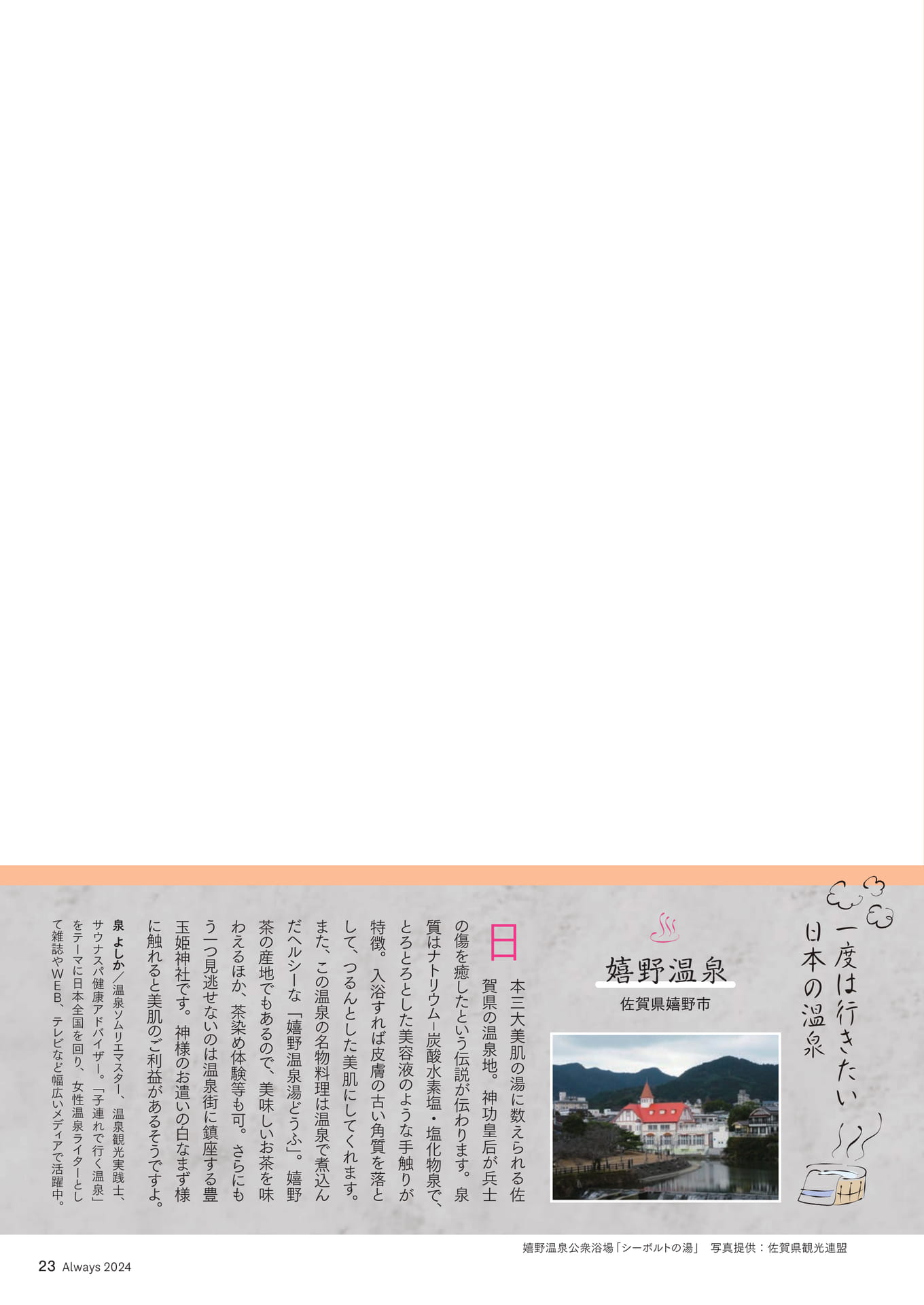 Page 23 一度は行きたい日本の温泉「嬉野温泉」(23ページ目)