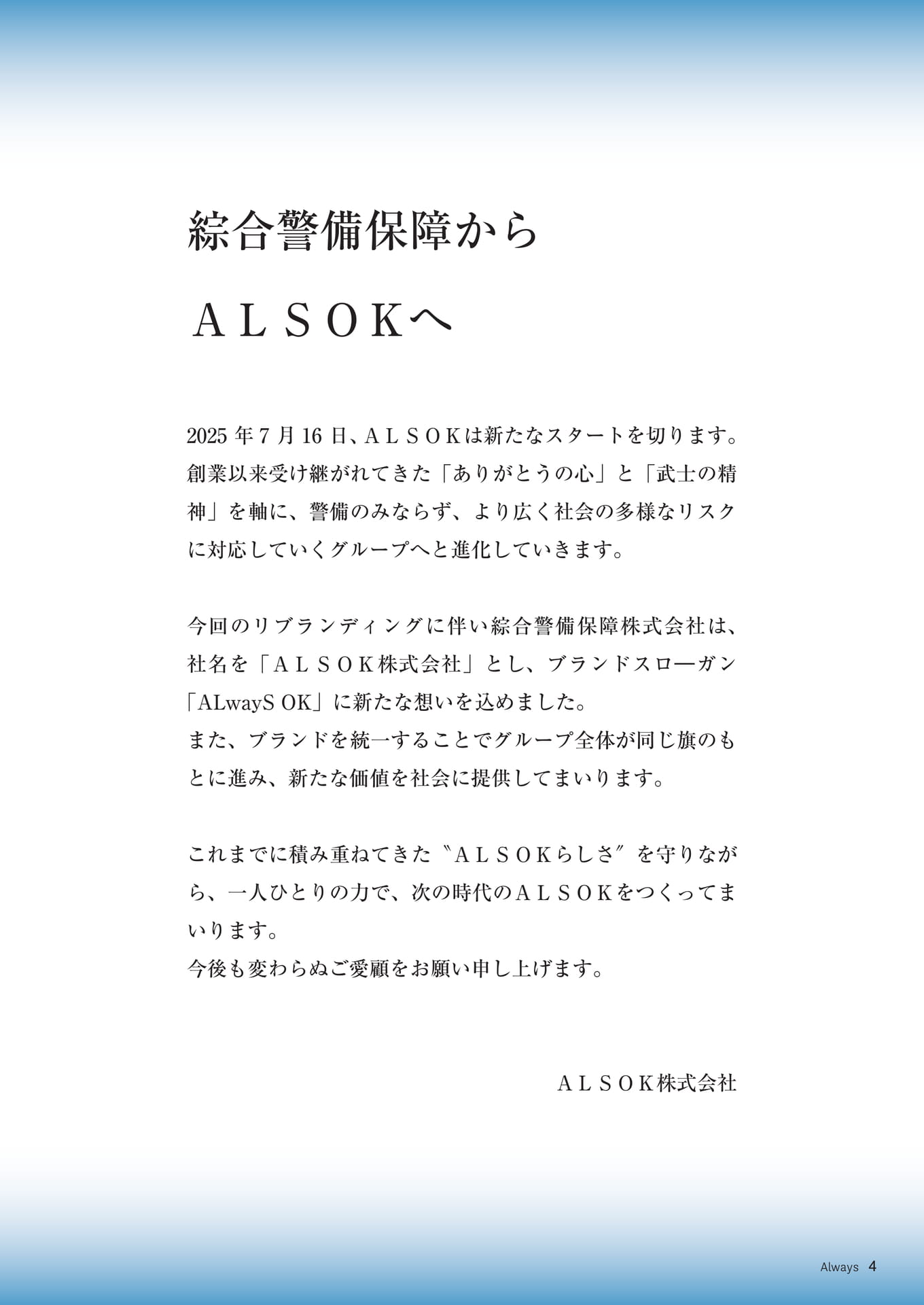 Page 04 綜合警備保障からALSOKへ(4ページ目)