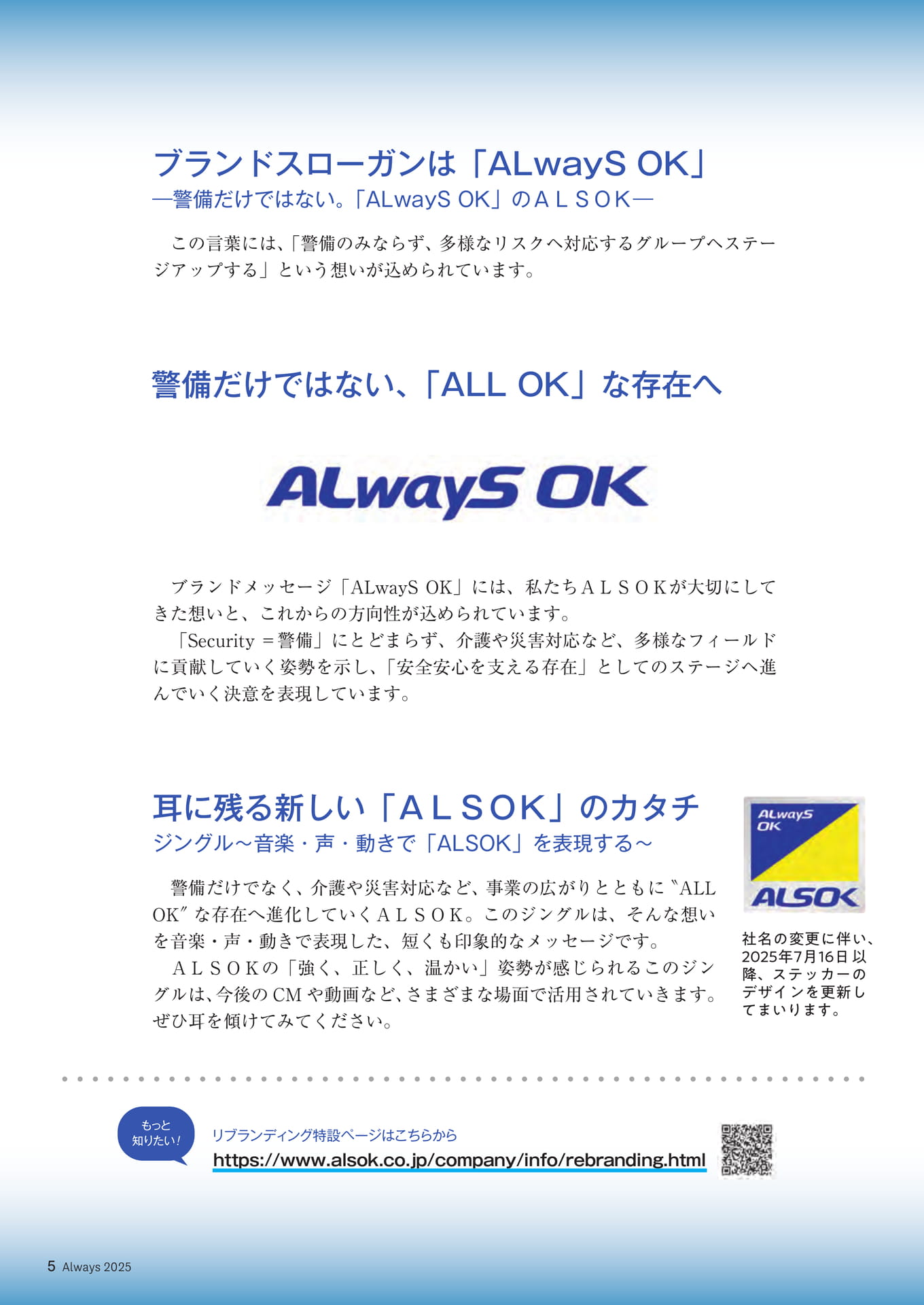 Page 05 綜合警備保障からALSOKへ(5ページ目)