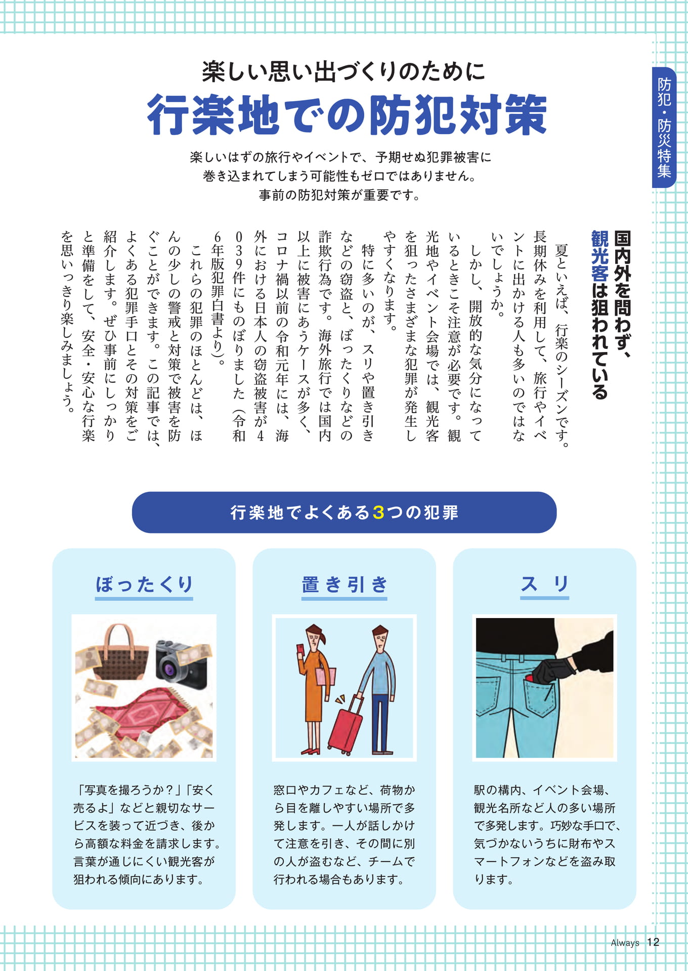 Page 12 防犯・防災特集 楽しい思い出作りのために行楽地での防犯対策(12ページ目)