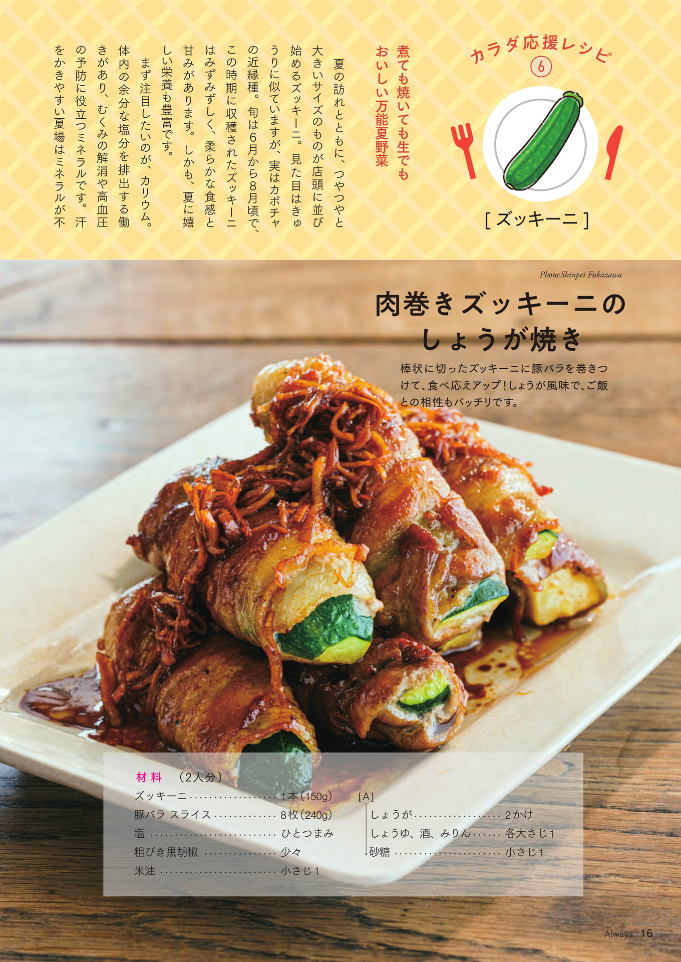 Page 16 カラダ応援レシピ⑥「ズッキーニ」(16ページ目)