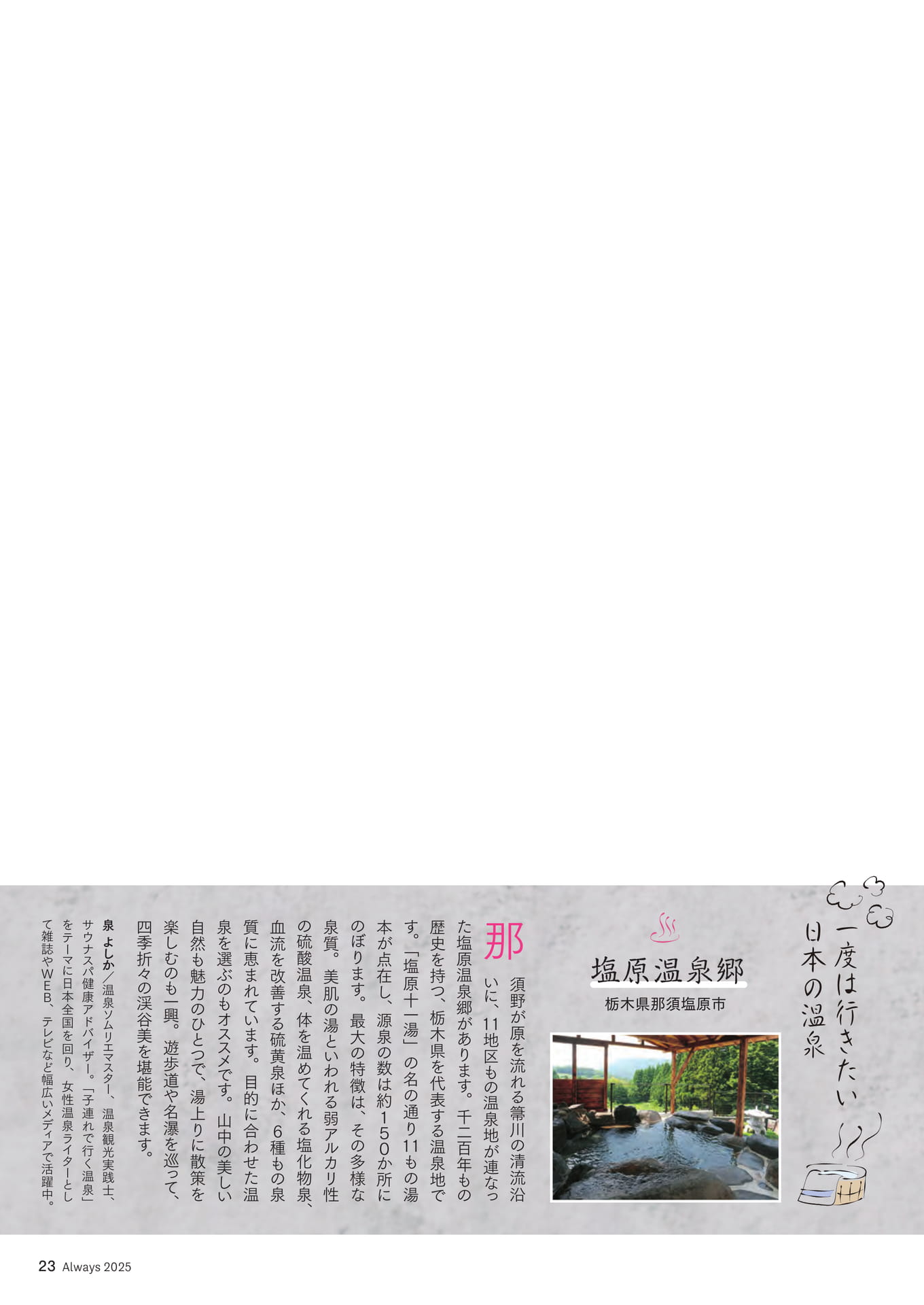 Page 23 一度は行きたい日本の温泉「塩原温泉郷」(23ページ目)