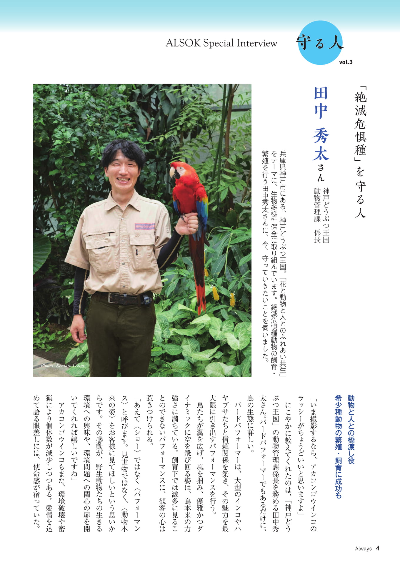 Page 04 ALSOK Special Interview「守る人③」(4ページ目)