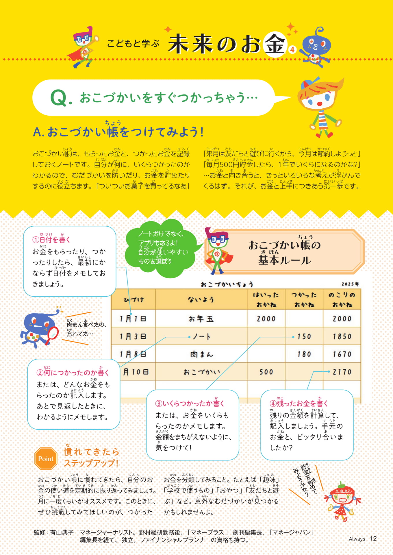 Page 12 こどもと学ぶ未来のお金 おこづかい帳をつけてみよう!(12ページ目)