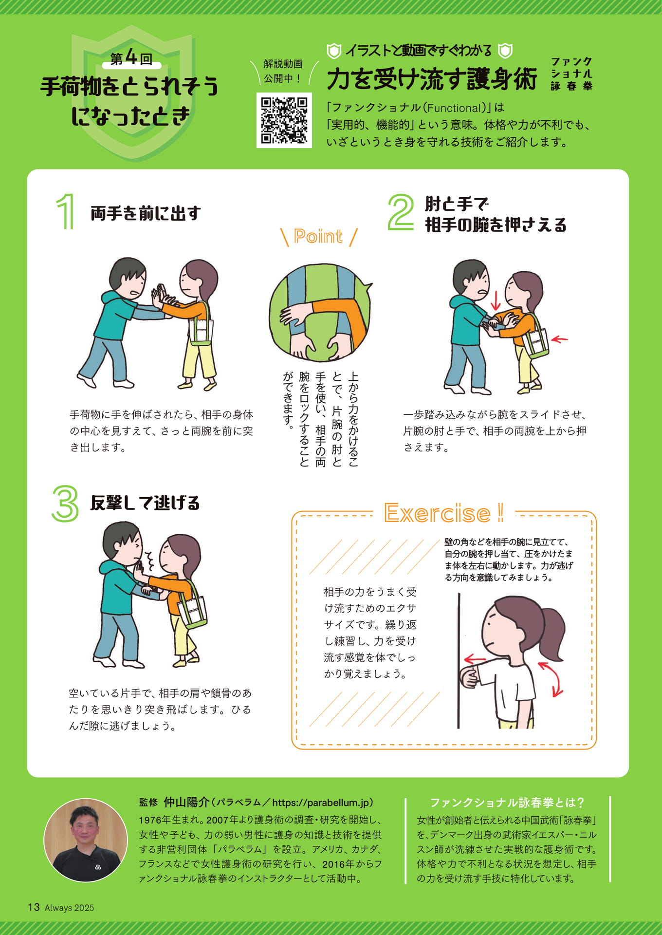 Page 13 イラストと動画ですぐわかる 力を受け流す護身術④(13ページ目)