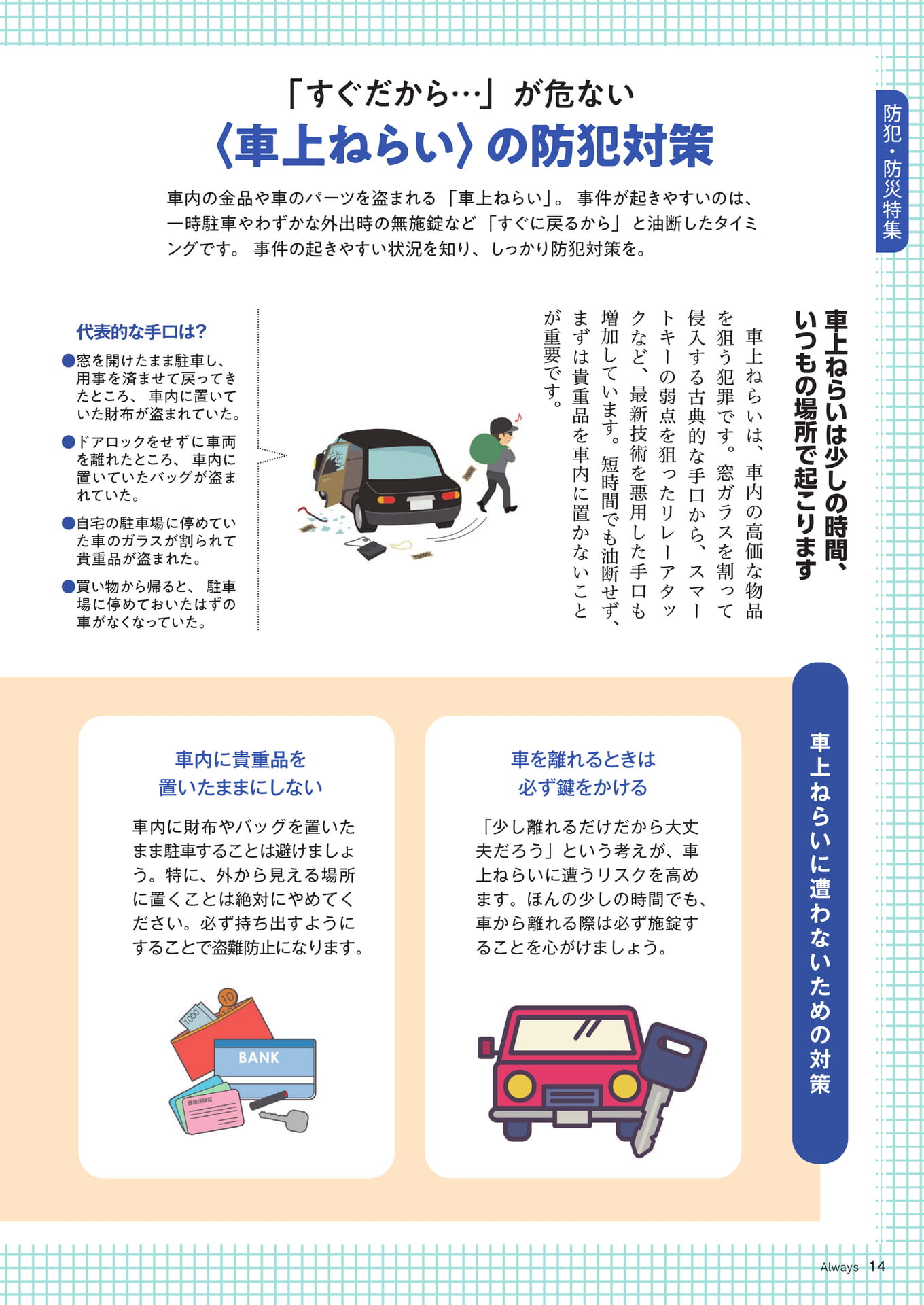 Page 14 防犯・防災特集 車上ねらいの防犯対策(14ページ目)