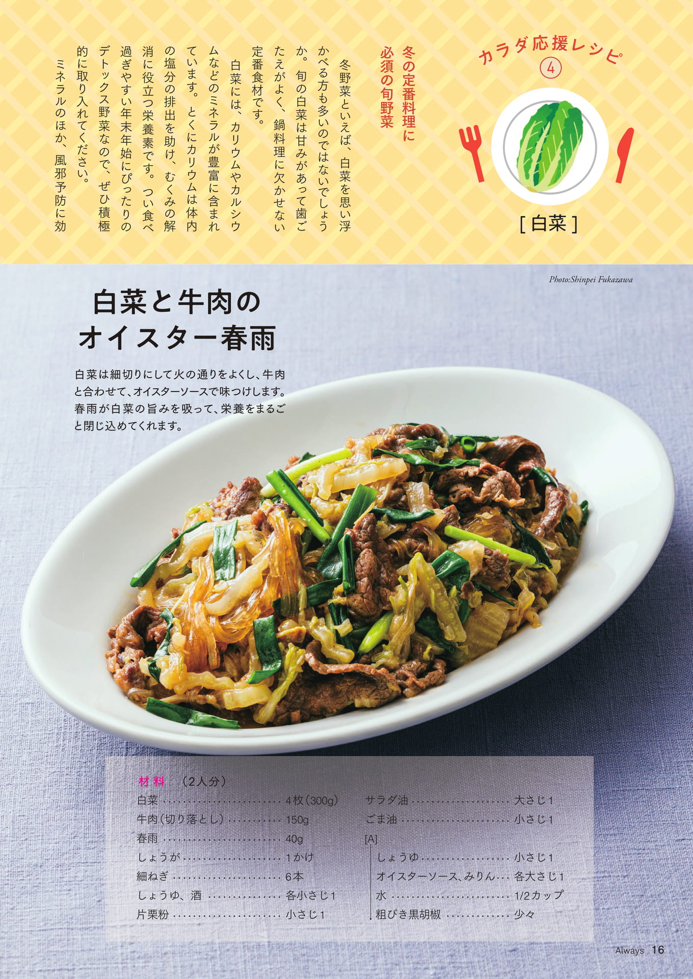 Page 16 カラダ応援レシピ④「白菜」白菜と牛肉のオイスター春雨/白菜とベーコンのオイル蒸し(16ページ目)