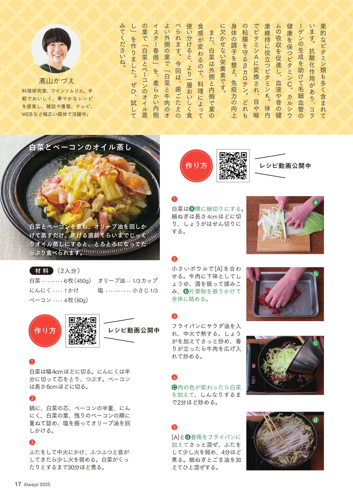 Page 17 カラダ応援レシピ④「白菜」白菜と牛肉のオイスター春雨/白菜とベーコンのオイル蒸し(17ページ目)