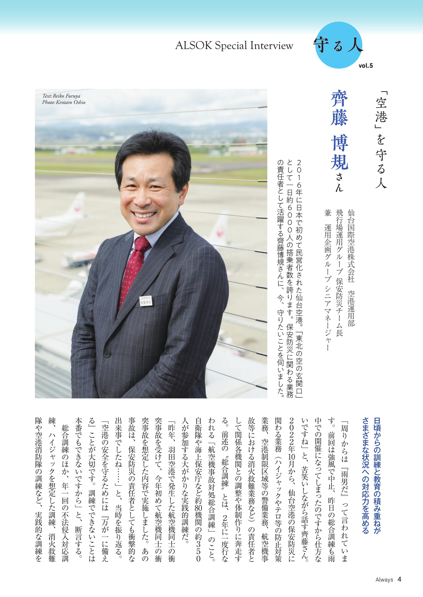 Page 04 Page 04 ALSOK Special Interview「守る人⑤」(4ページ目)