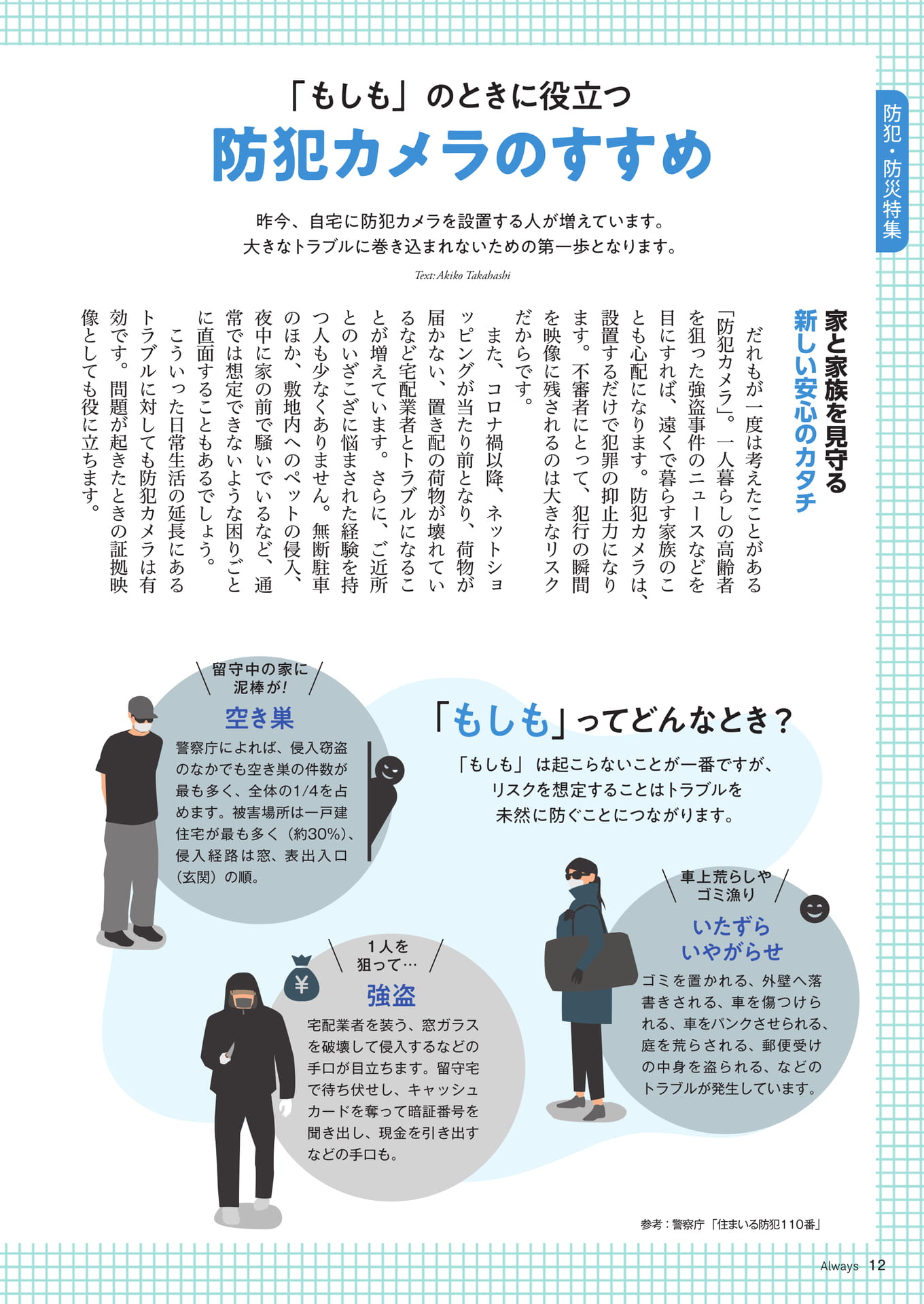 Page 12 防犯・防災特集「もしも」のときに役立つ 防犯カメラのすすめ(12ページ目)