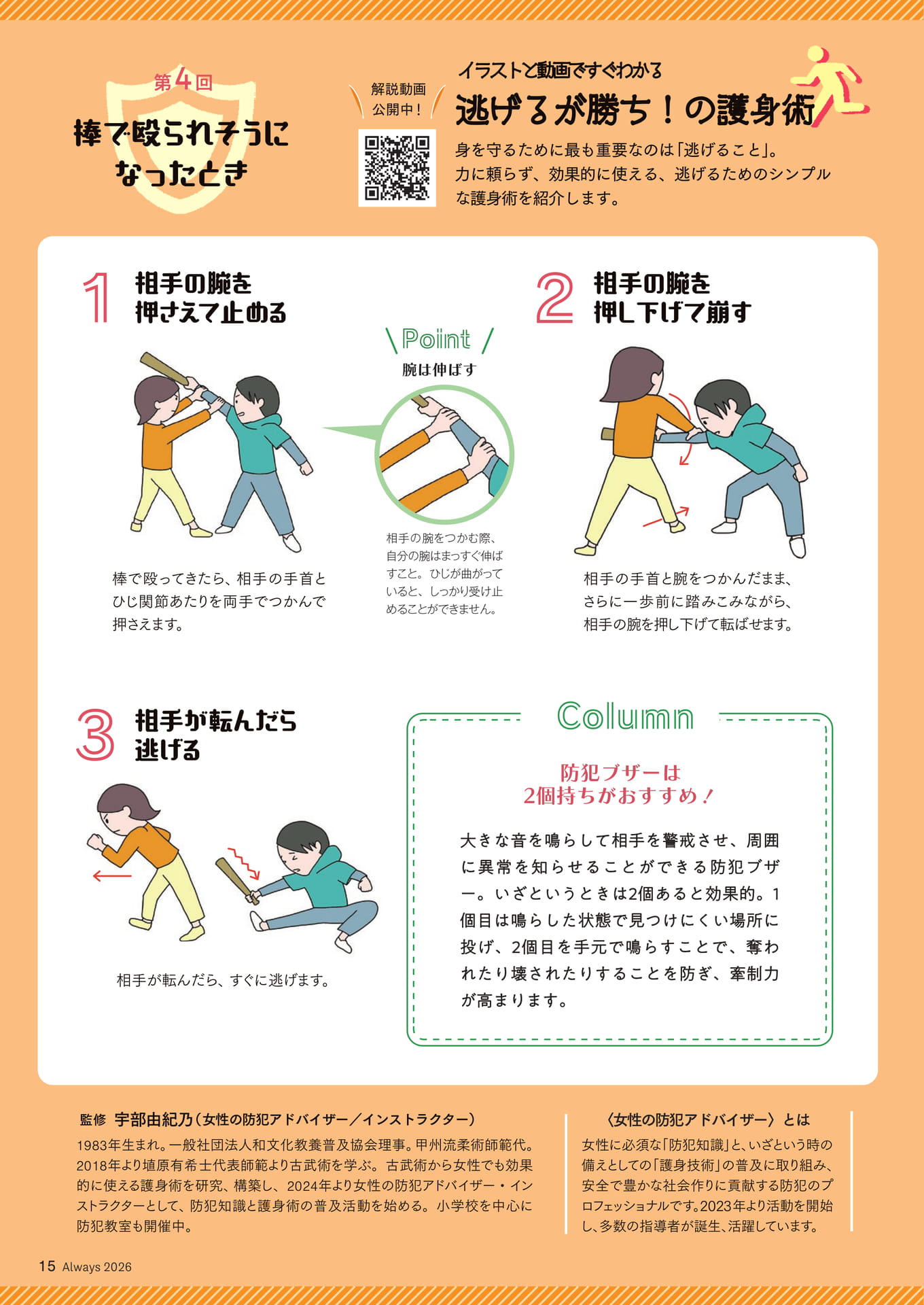 Page 15 イラストと動画ですぐわかる 逃げるが勝ち!の護身術④棒で殴られそうになったとき(15ページ目)