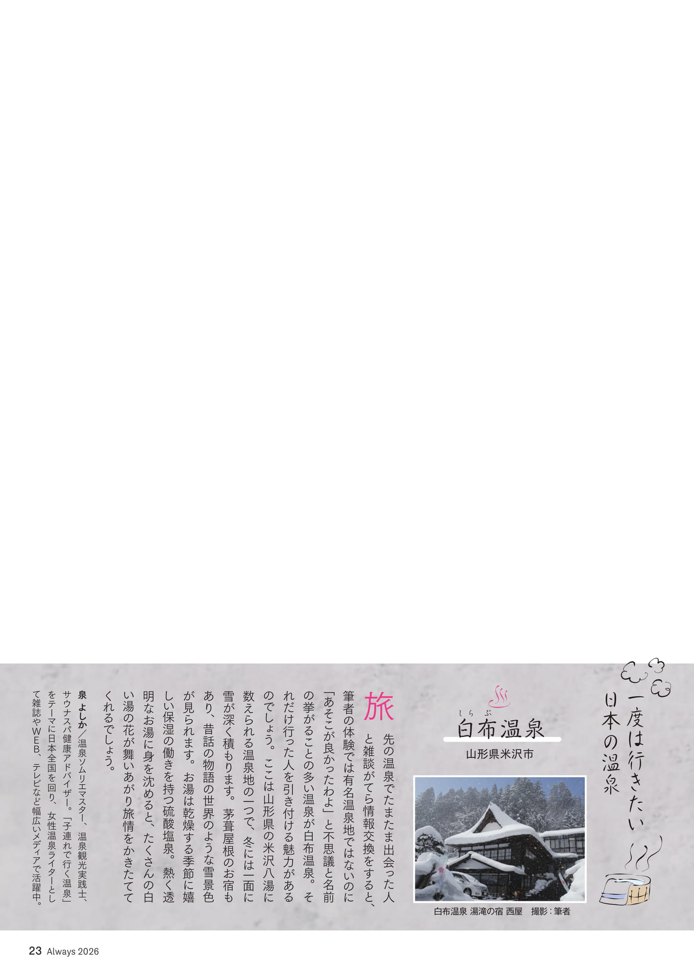 Page 23 一度は行きたい日本の温泉「白布温泉」(23ページ目)