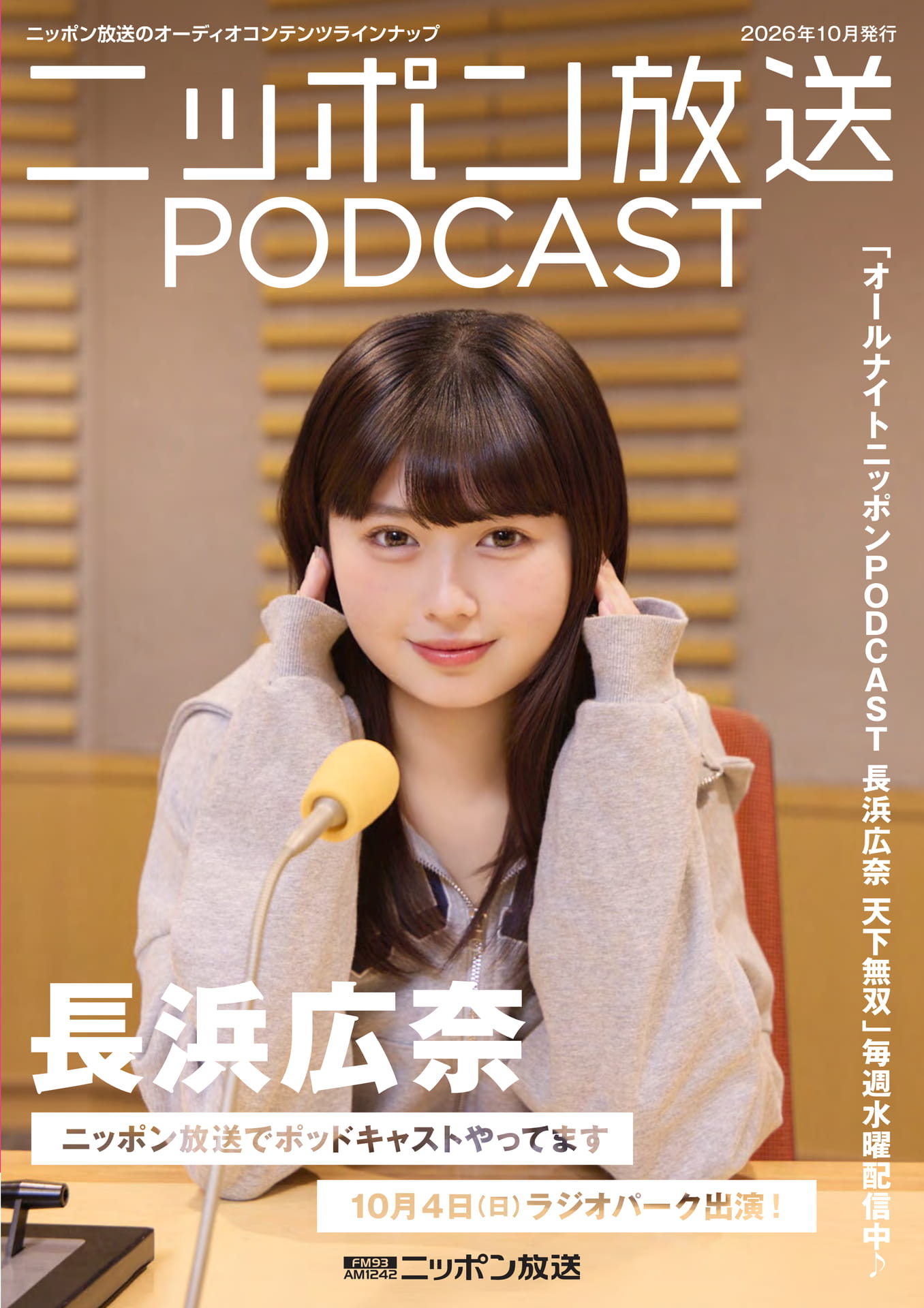 オールナイトニッポンPODCAST（1ページ目）