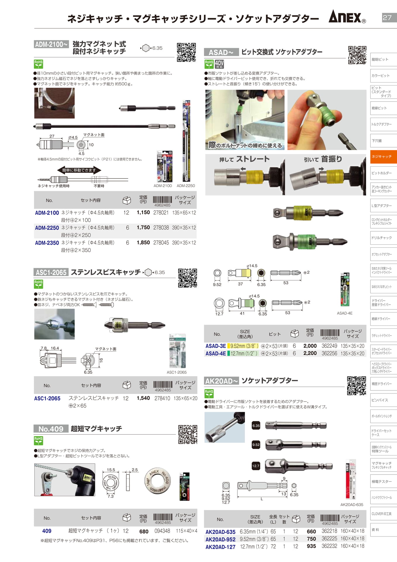 ネジキャッチ・マグキャッチシリーズ・ソケットアダプター		（29ページ目）