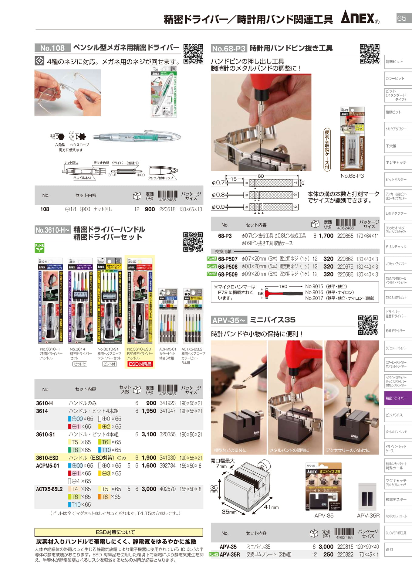 精密ドライバー／時計用バンド関連工具		（67ページ目）
