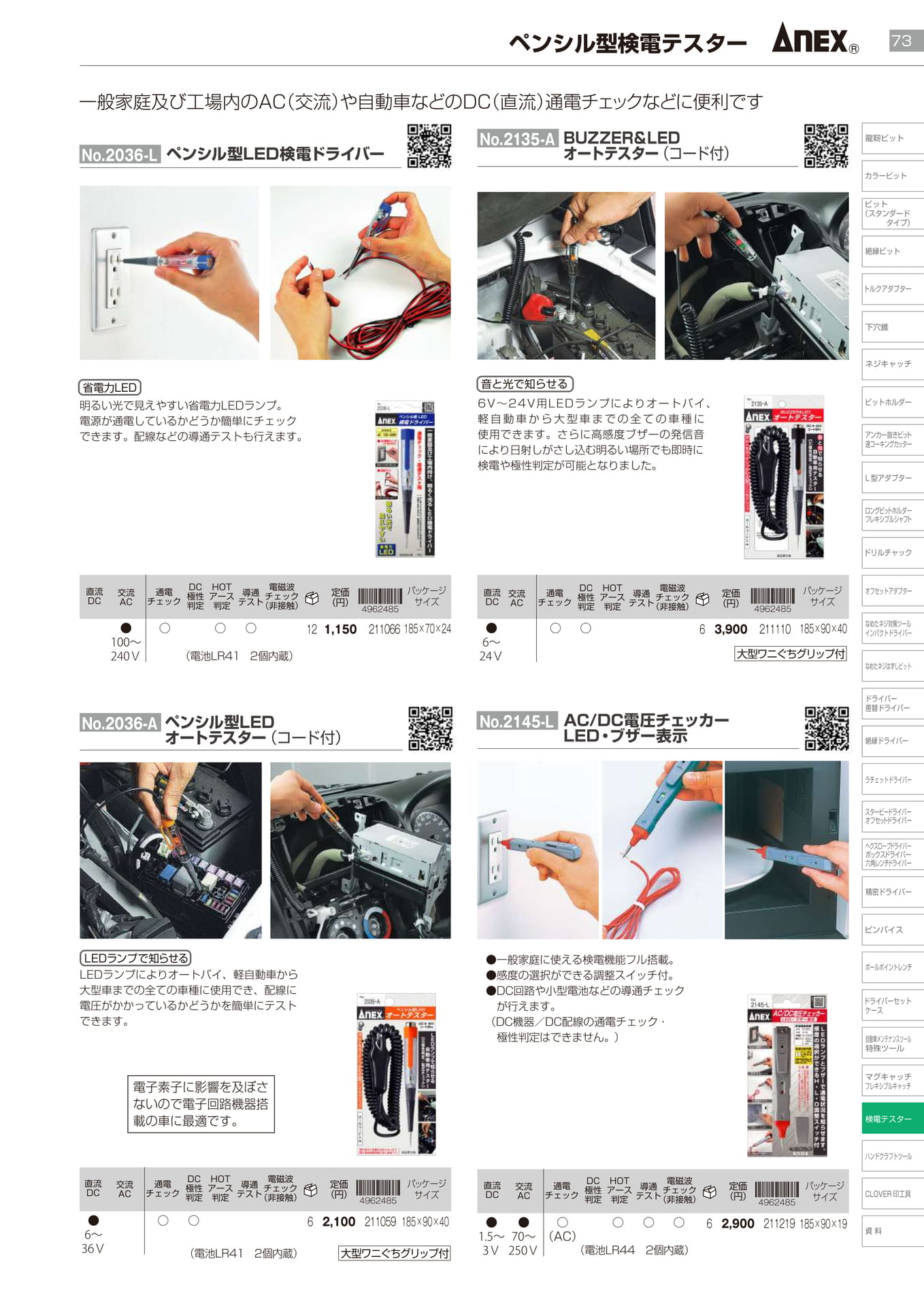 ペンシル型検電テスター		（75ページ目）