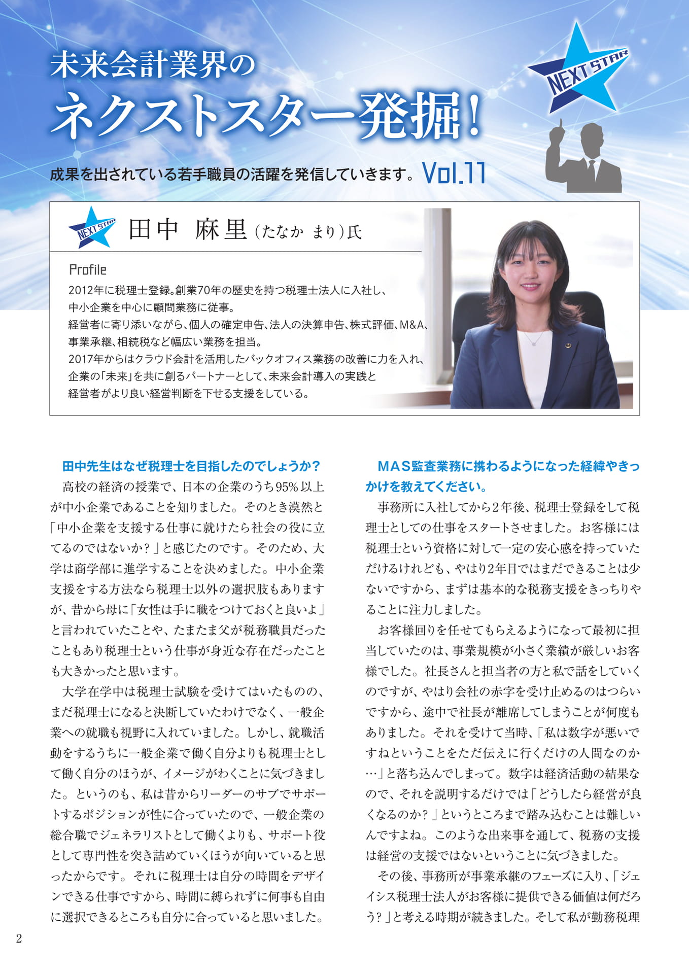未来会計のネクストスター発掘！Vol.11_1（2ページ目）