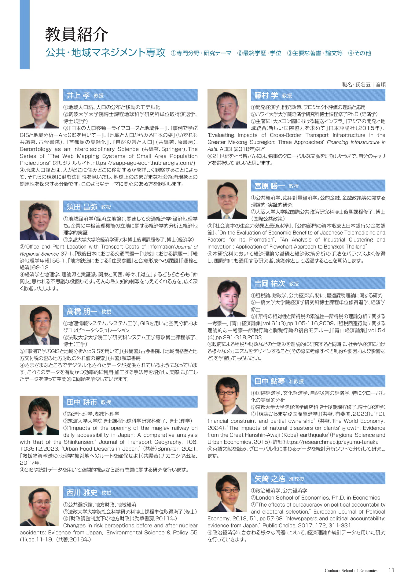 教員紹介(公共・地域マネジメント専攻)(11ページ目)