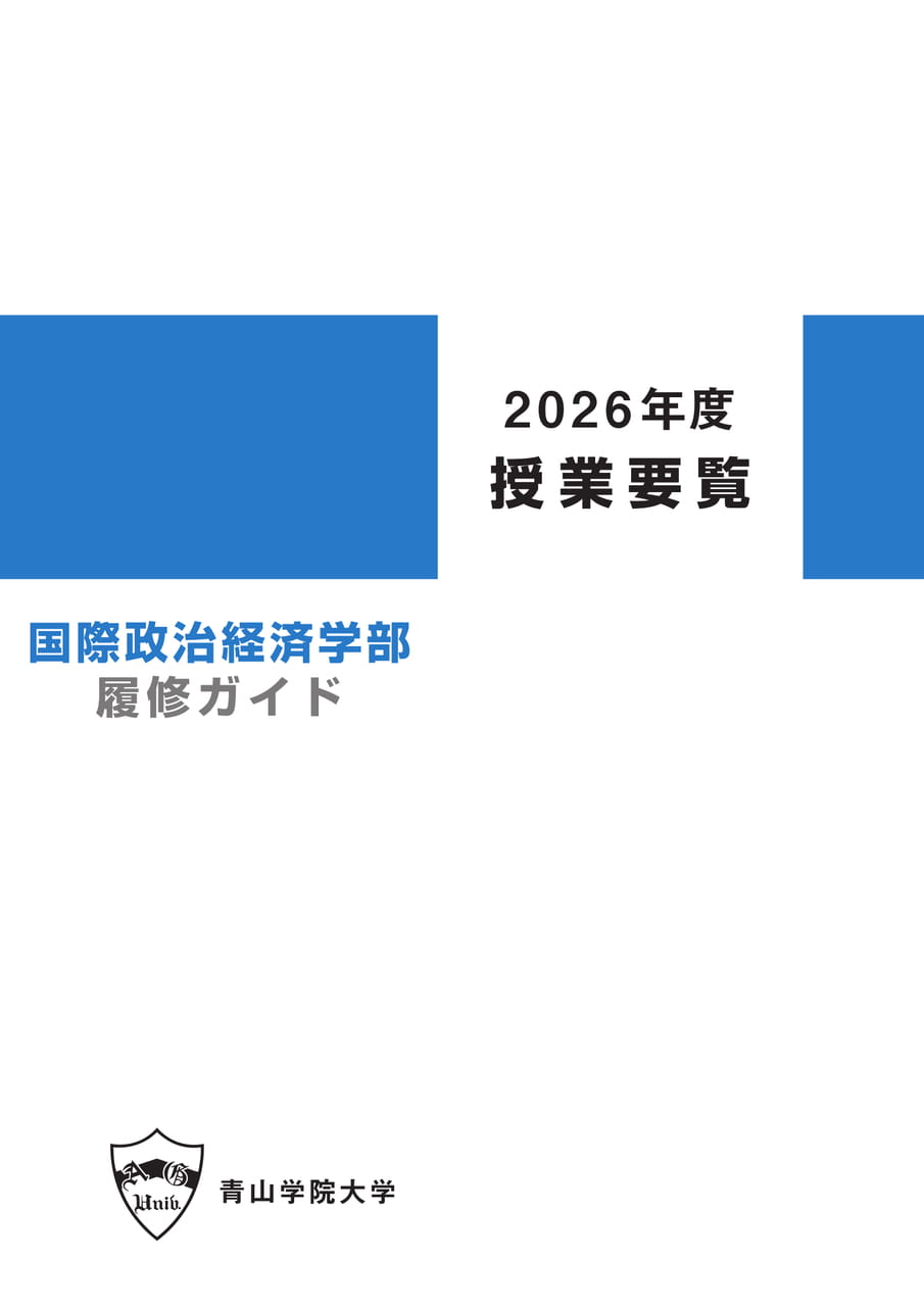 2026授業要覧-国際政治経済学部 | ebook5
