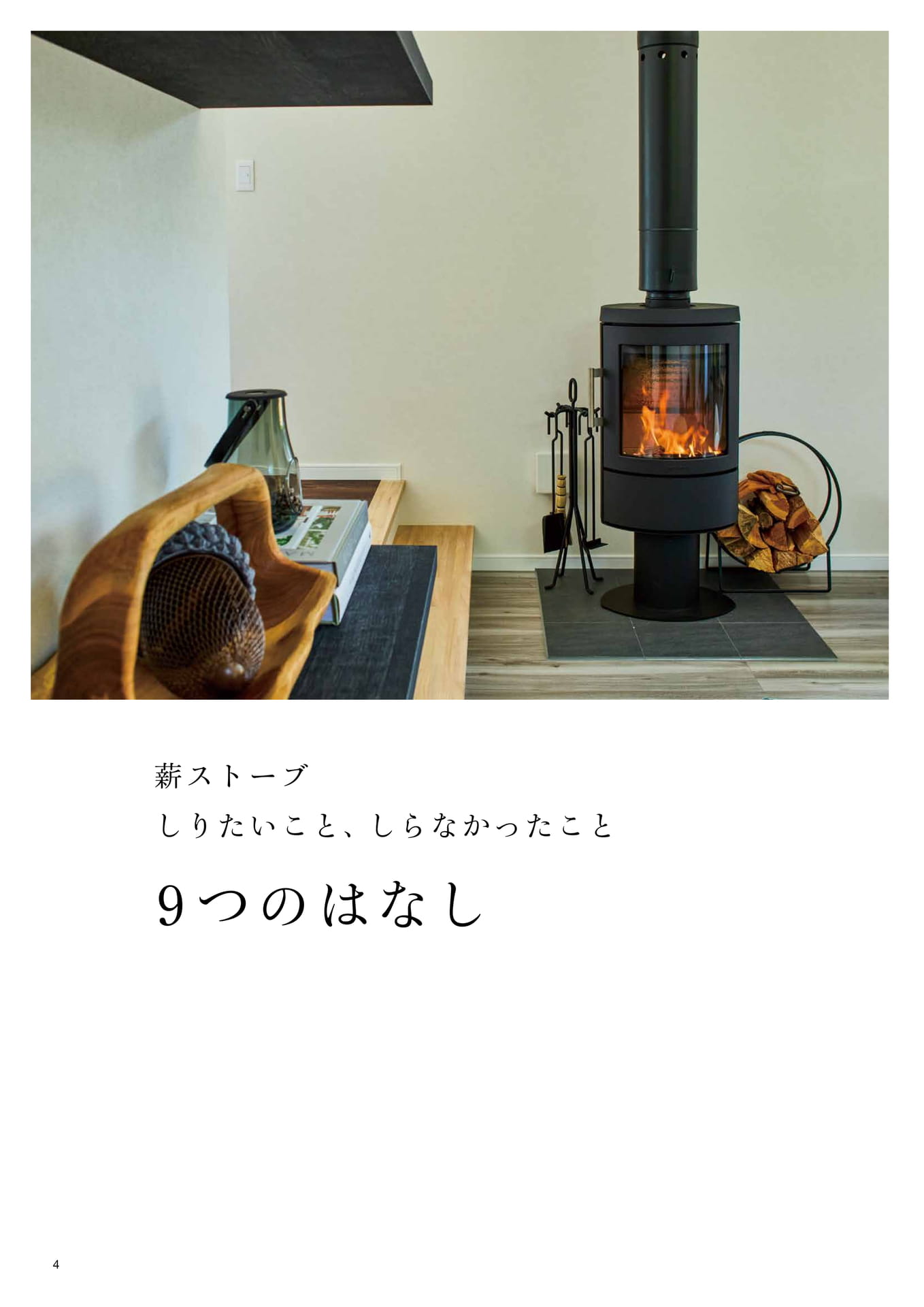 薪ストーブ 9つのはなし(6ページ目)