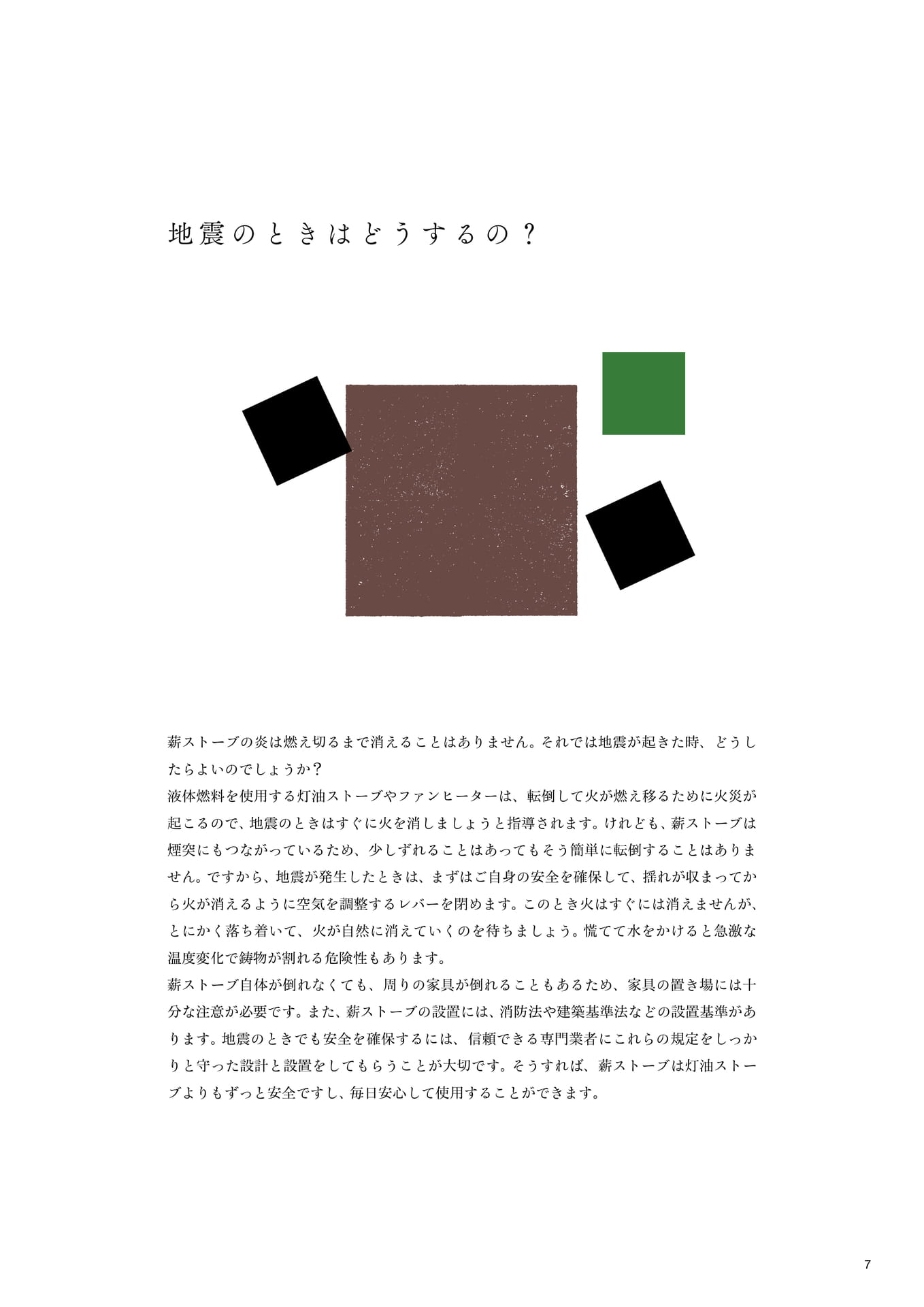 地震のときはどうするの?(9ページ目)