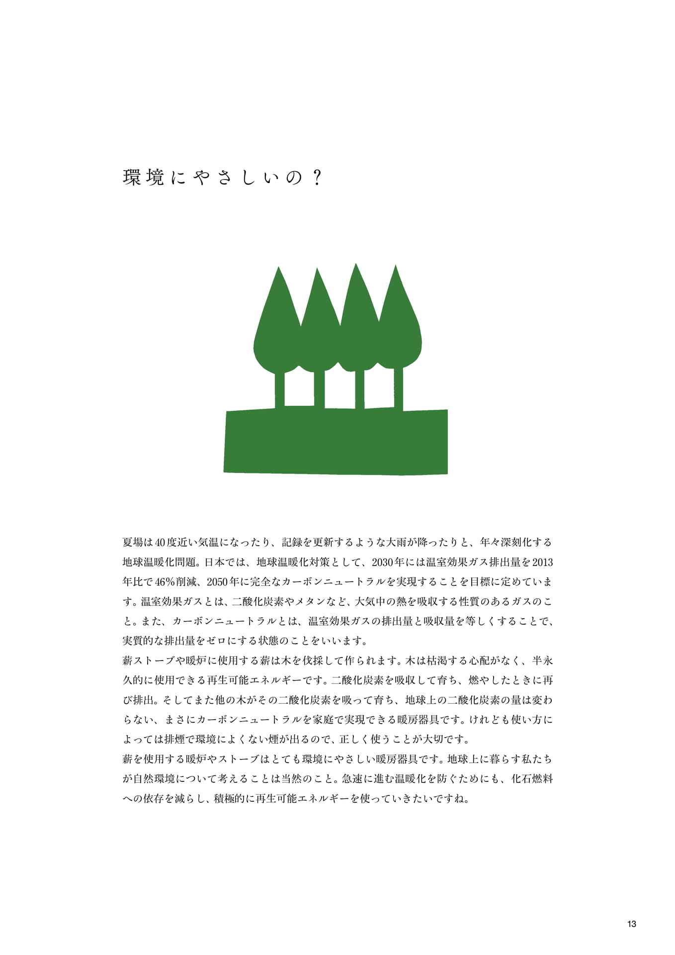 環境にやさしいの?(15ページ目)