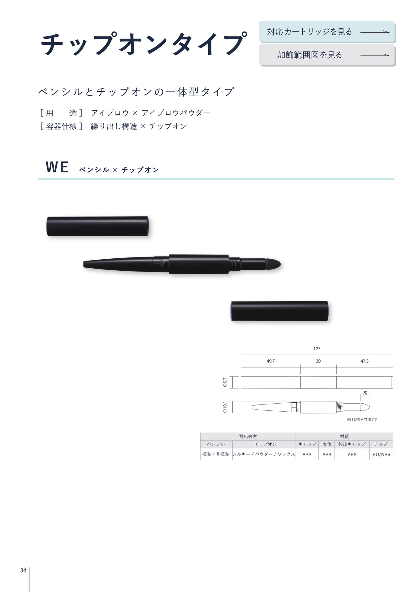 チップオンタイプ(34ページ目)