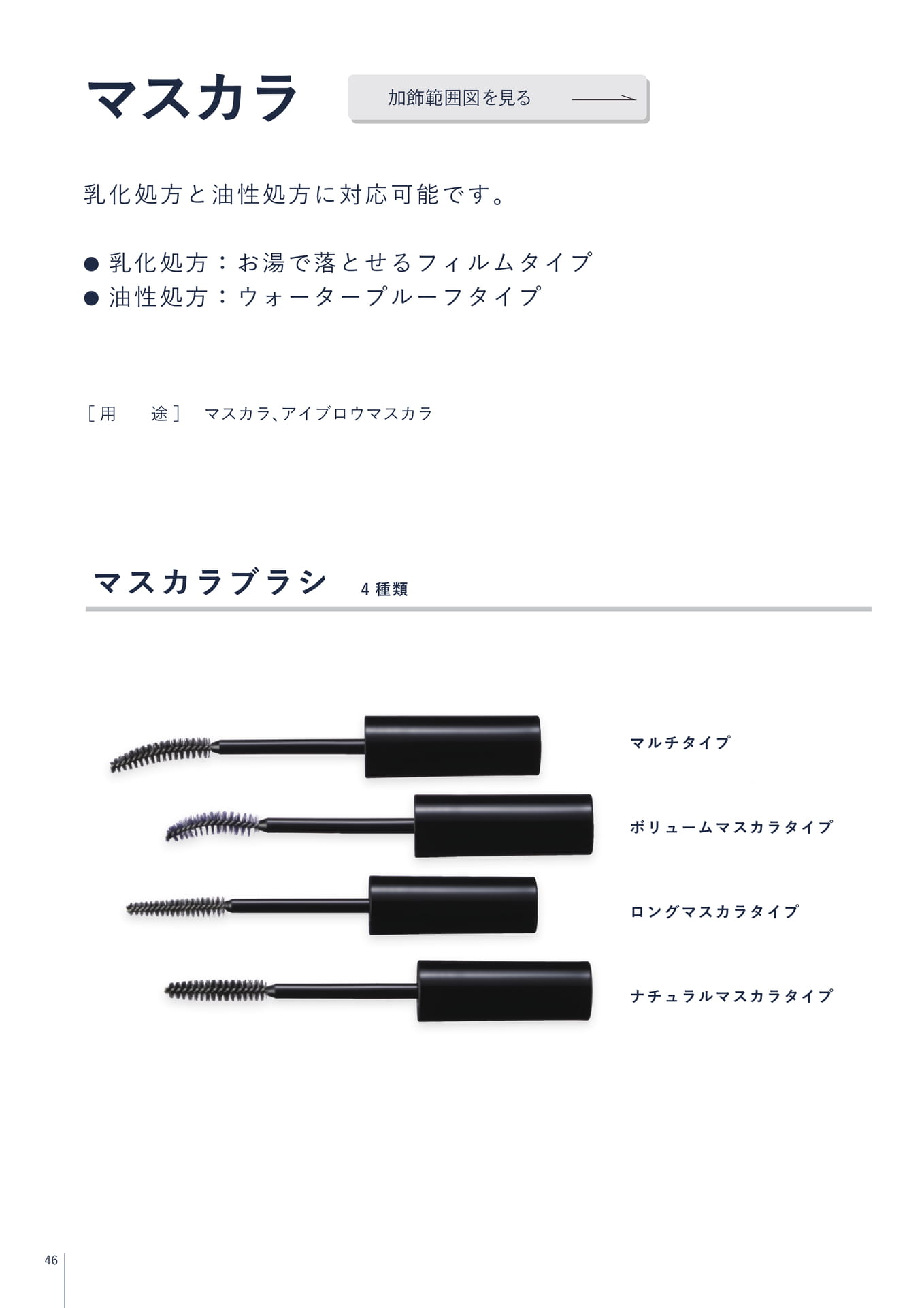 マスカラ(46ページ目)